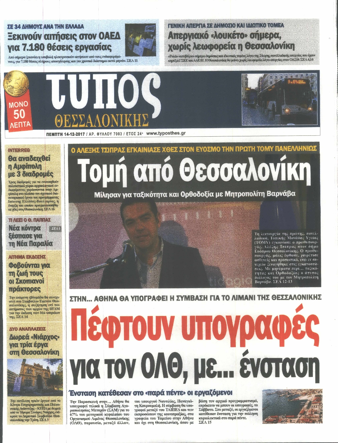Εξώφυλο εφημερίδας ΤΥΠΟΣ ΘΕΣ/ΝΙΚΗΣ 2017-12-14