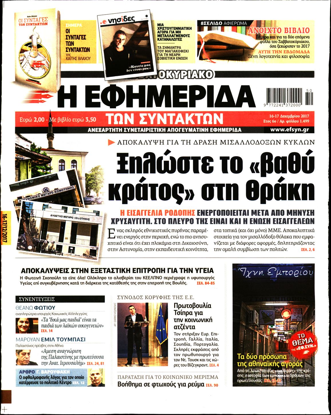 Εξώφυλο εφημερίδας ΤΩΝ ΣΥΝΤΑΚΤΩΝ 2017-12-16