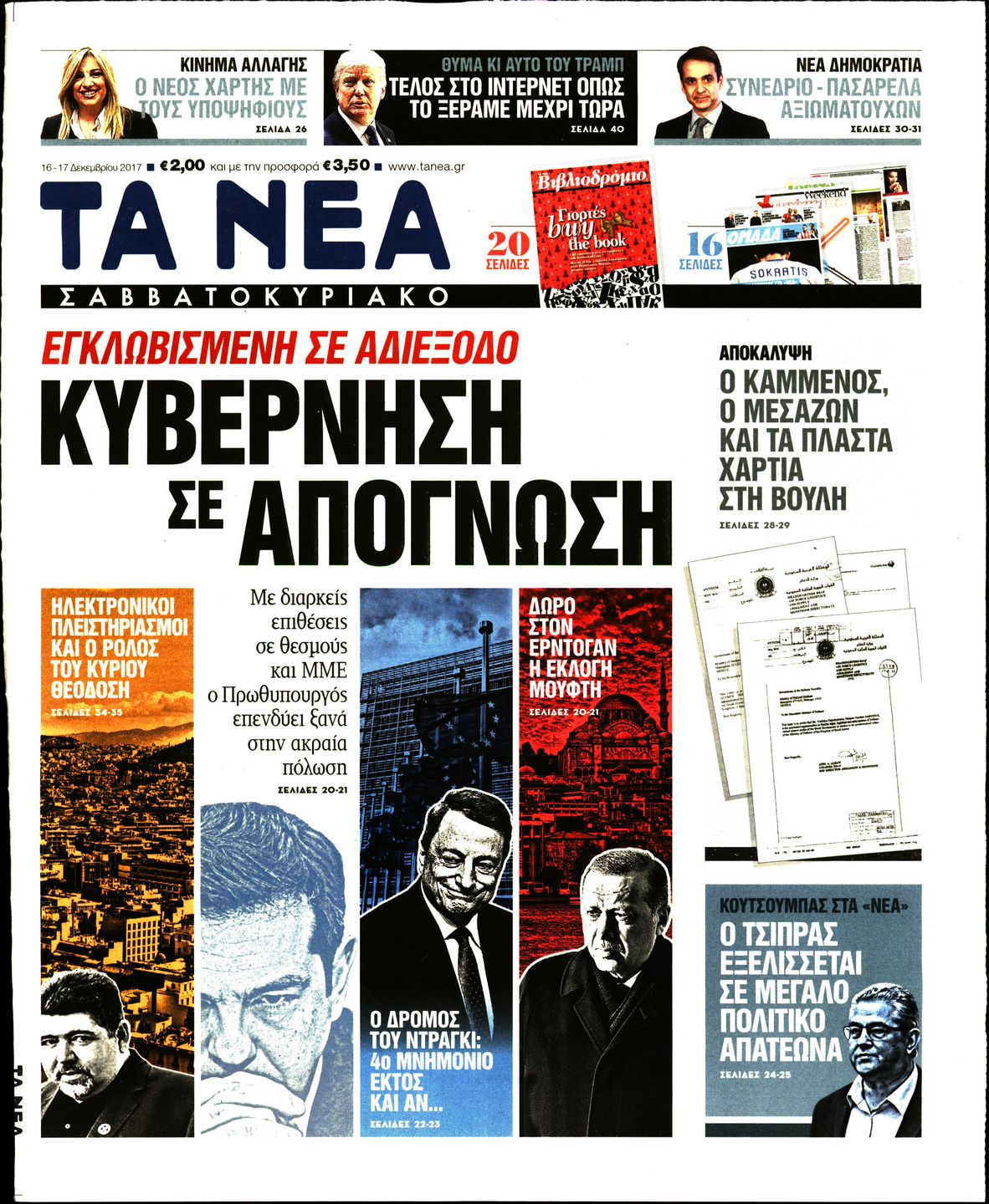 Εξώφυλο εφημερίδας ΤΑ ΝΕΑ 2017-12-16