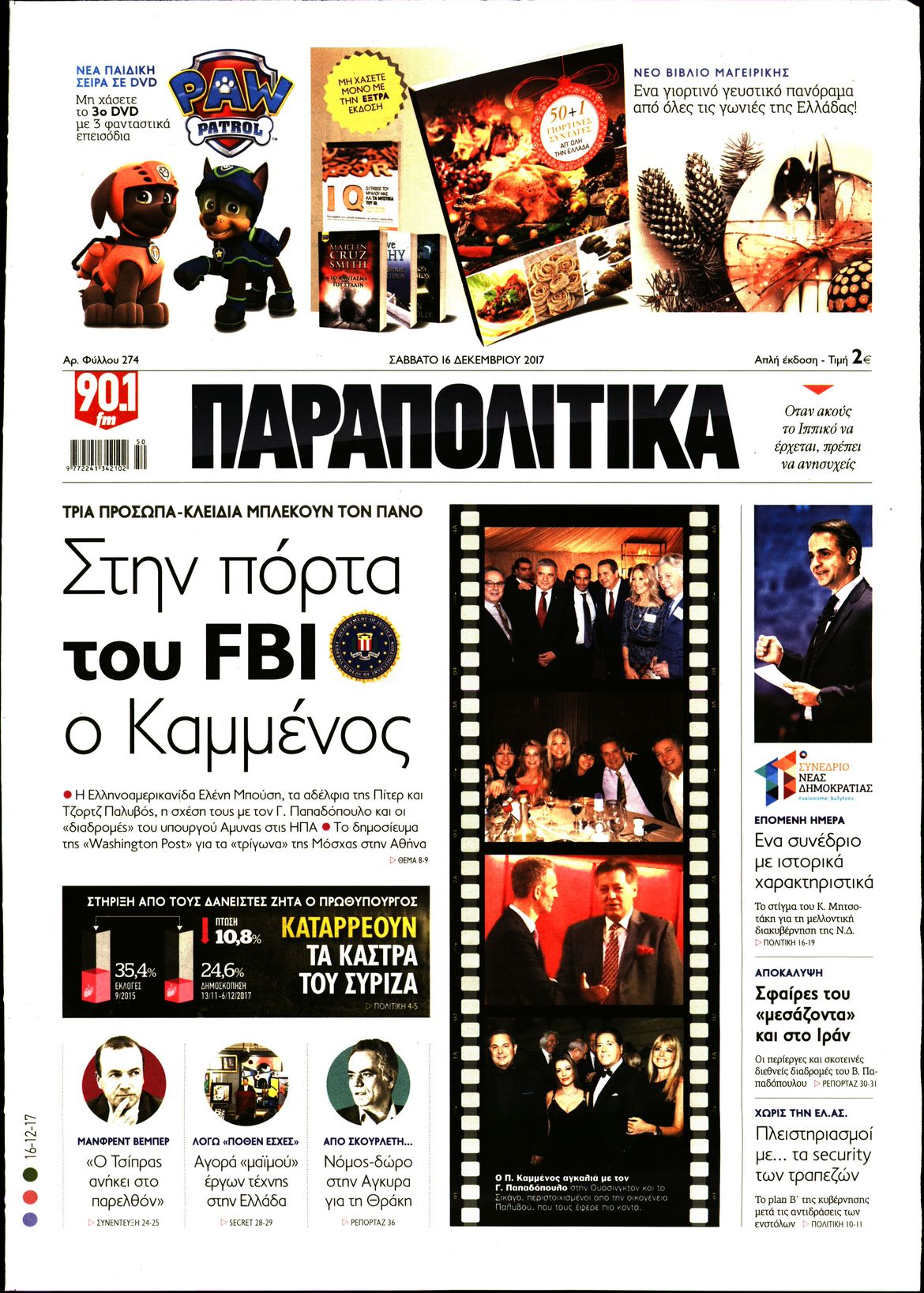 Εξώφυλο εφημερίδας ΠΑΡΑΠΟΛΙΤΙΚΑ 2017-12-16
