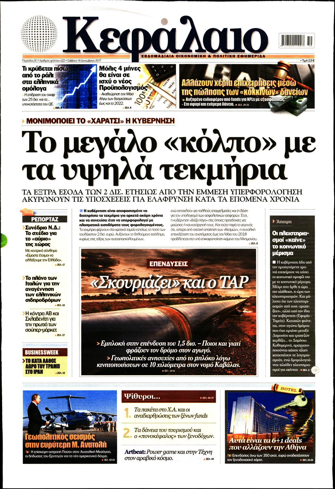 Εξώφυλο εφημερίδας ΚΕΦΑΛΑΙΟ 2017-12-16