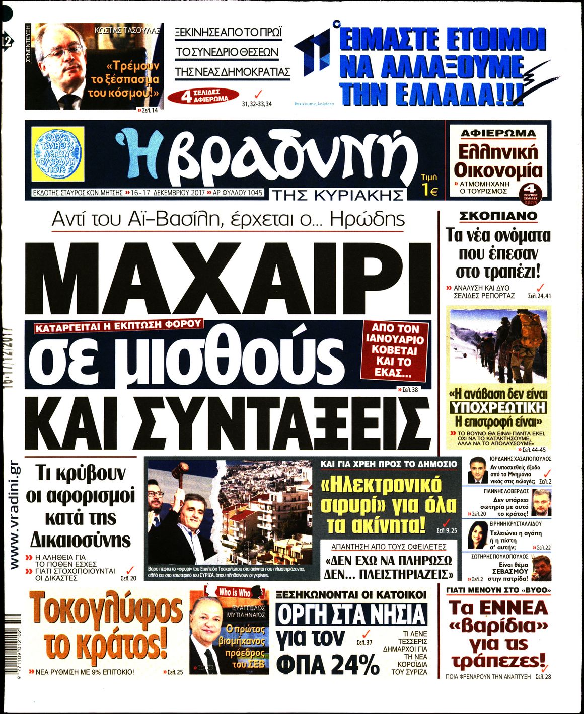 Εξώφυλο εφημερίδας ΒΡΑΔΥΝΗ 2017-12-16