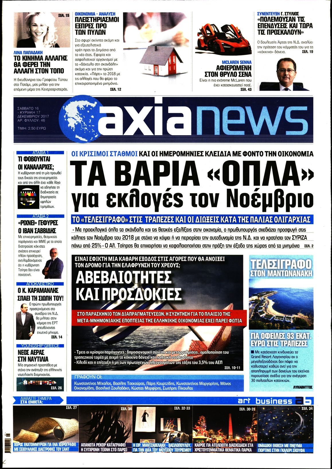 Εξώφυλο εφημερίδας ΑΞΙΑ 2017-12-16