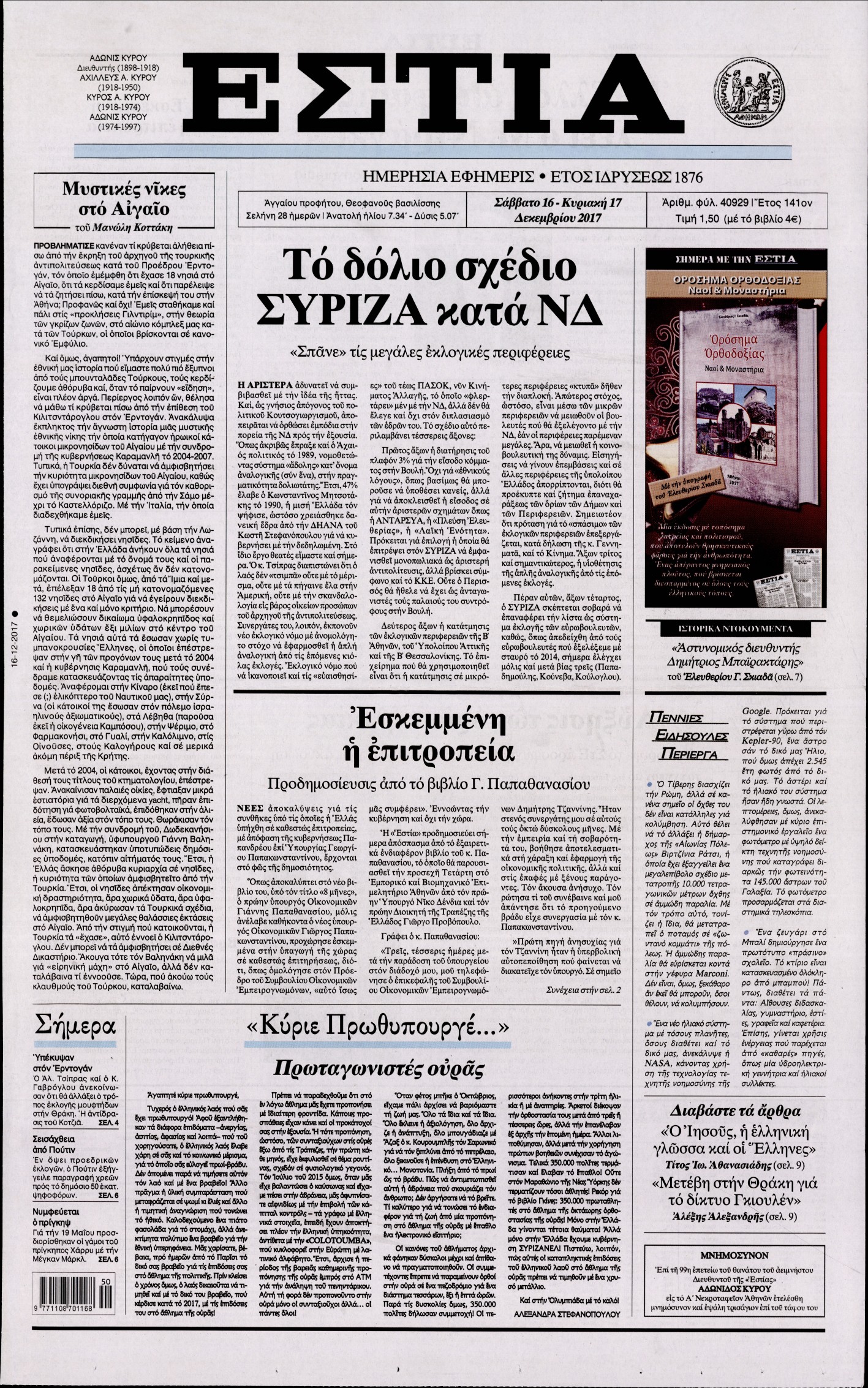 Εξώφυλο εφημερίδας ΕΣΤΙΑ 2017-12-16