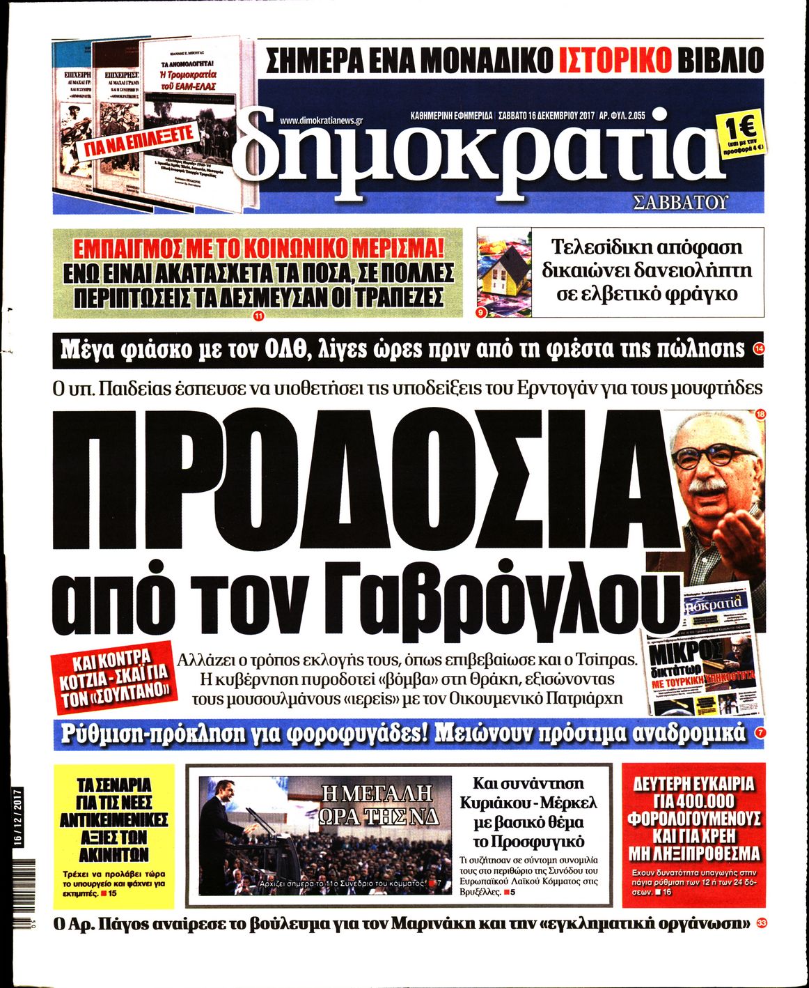 Εξώφυλο εφημερίδας ΔΗΜΟΚΡΑΤΙΑ 2017-12-16