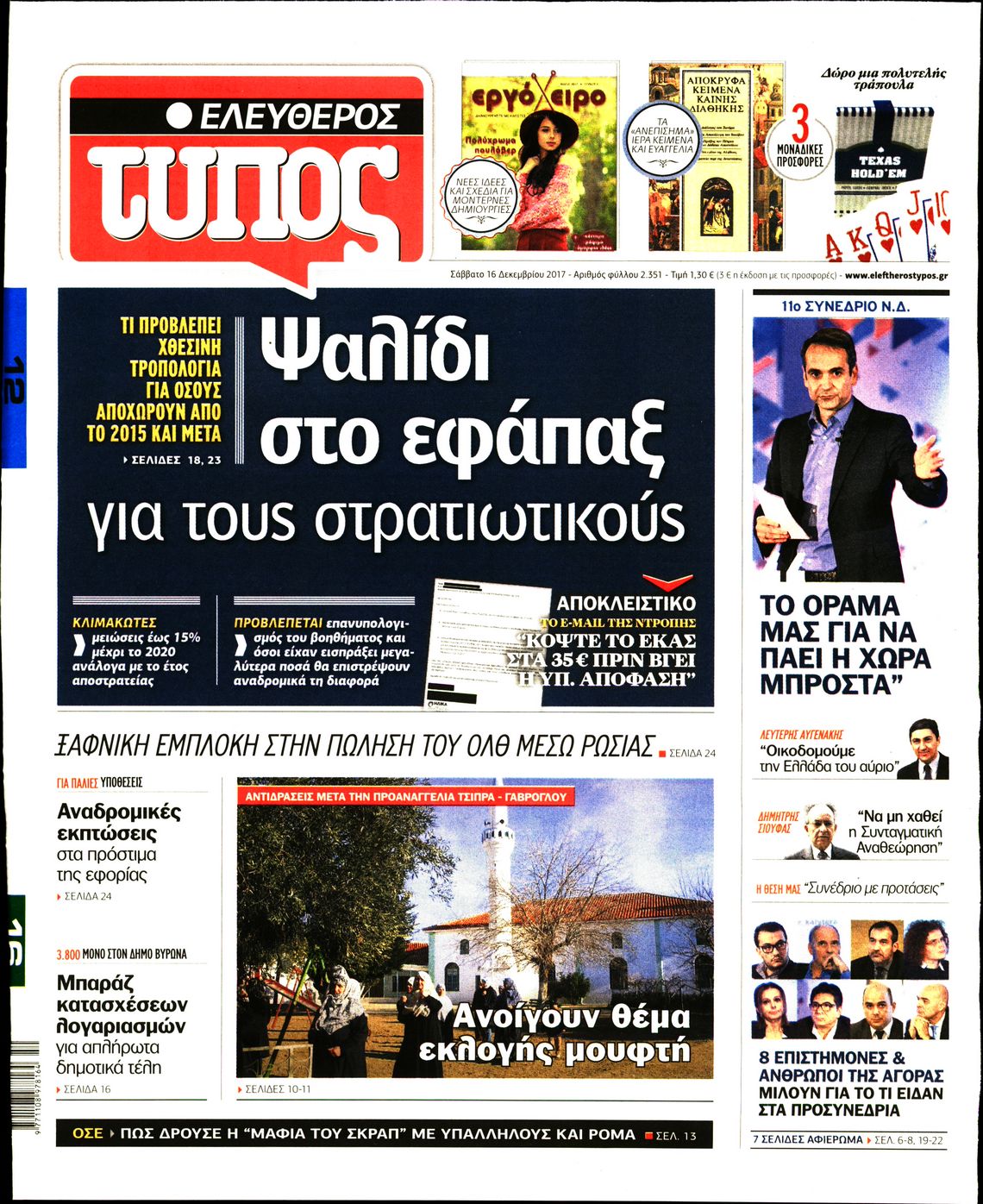 Εξώφυλο εφημερίδας ΕΛΕΥΘΕΡΟΣ ΤΥΠΟΣ 2017-12-16