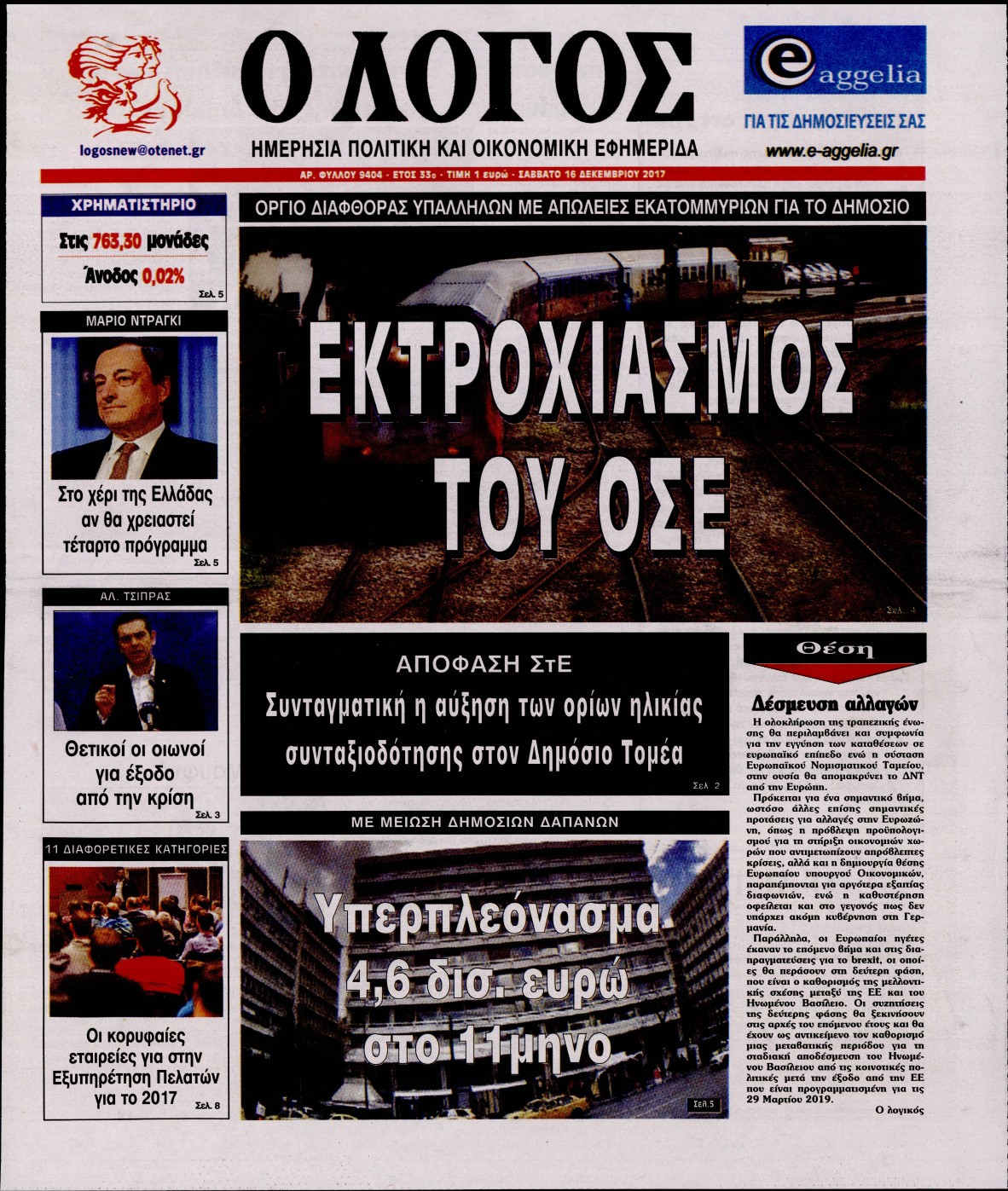 Εξώφυλο εφημερίδας Ο ΛΟΓΟΣ 2017-12-16