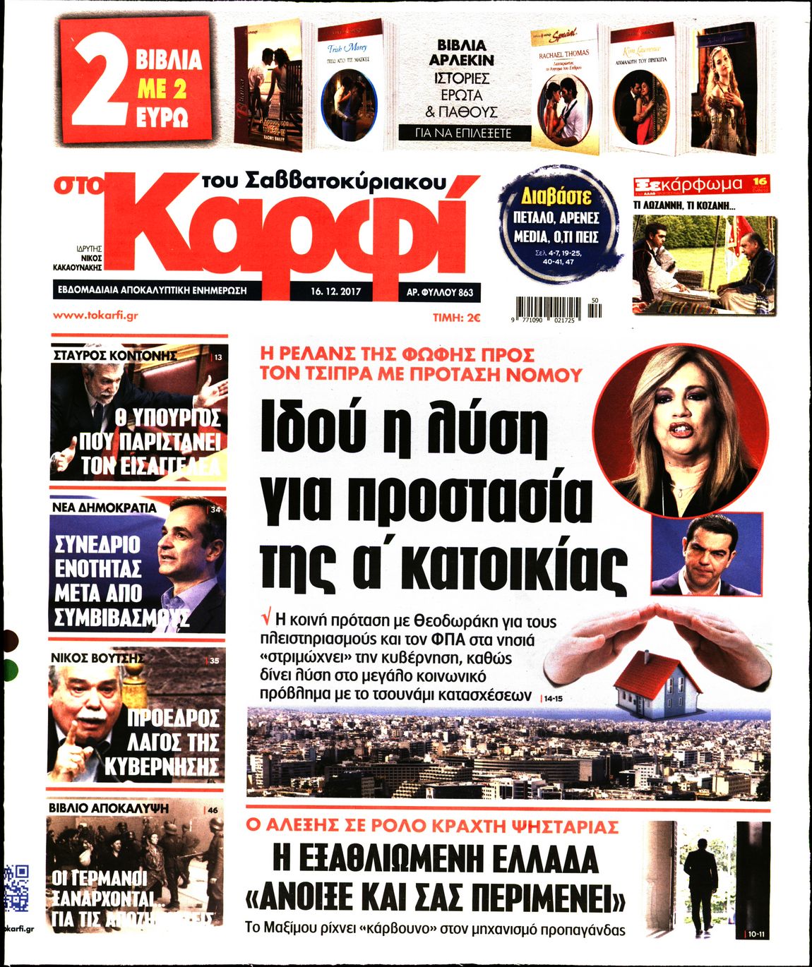 Εξώφυλο εφημερίδας ΚΑΡΦΙ 2017-12-16