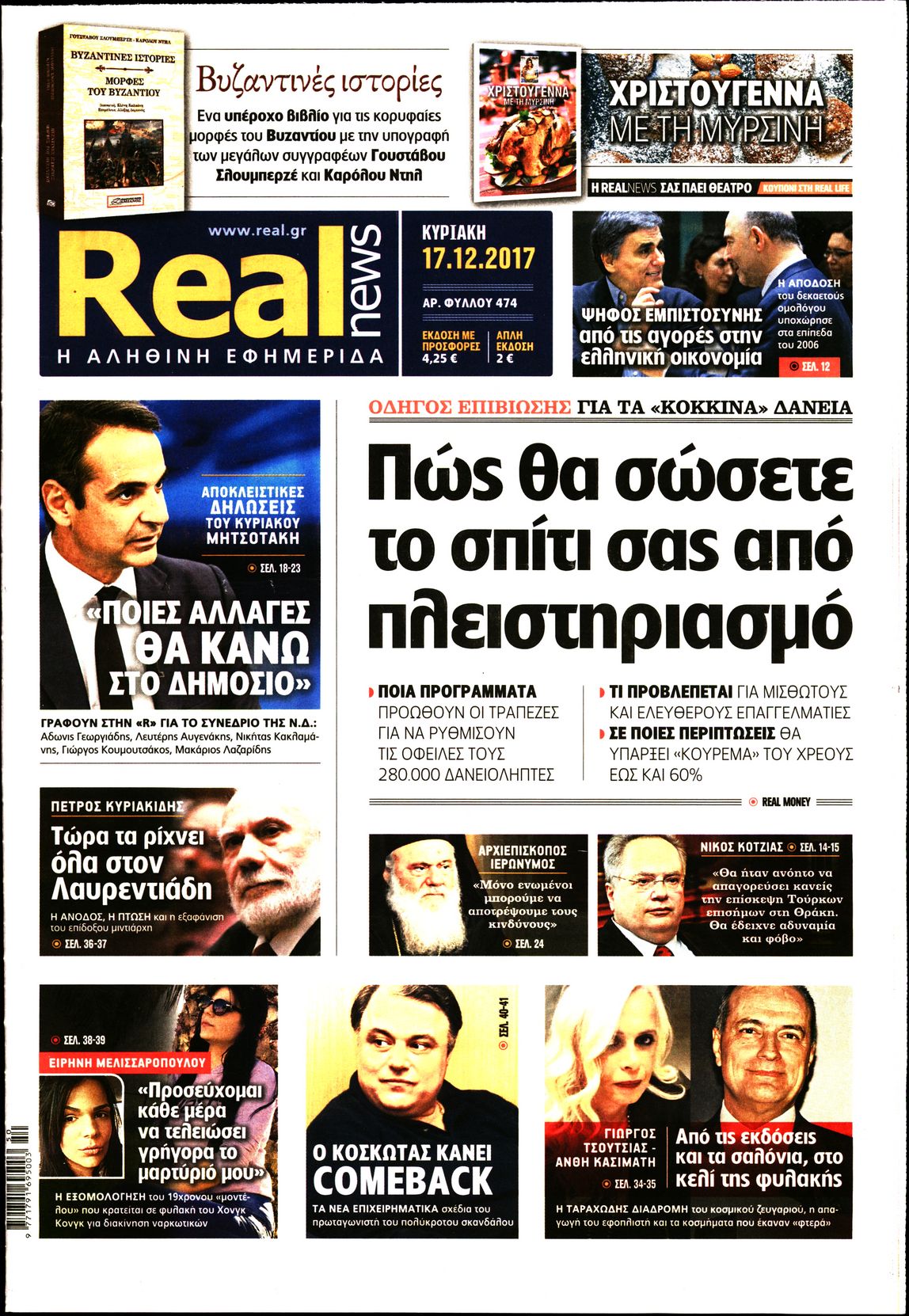 Εξώφυλο εφημερίδας REAL NEWS 2017-12-17
