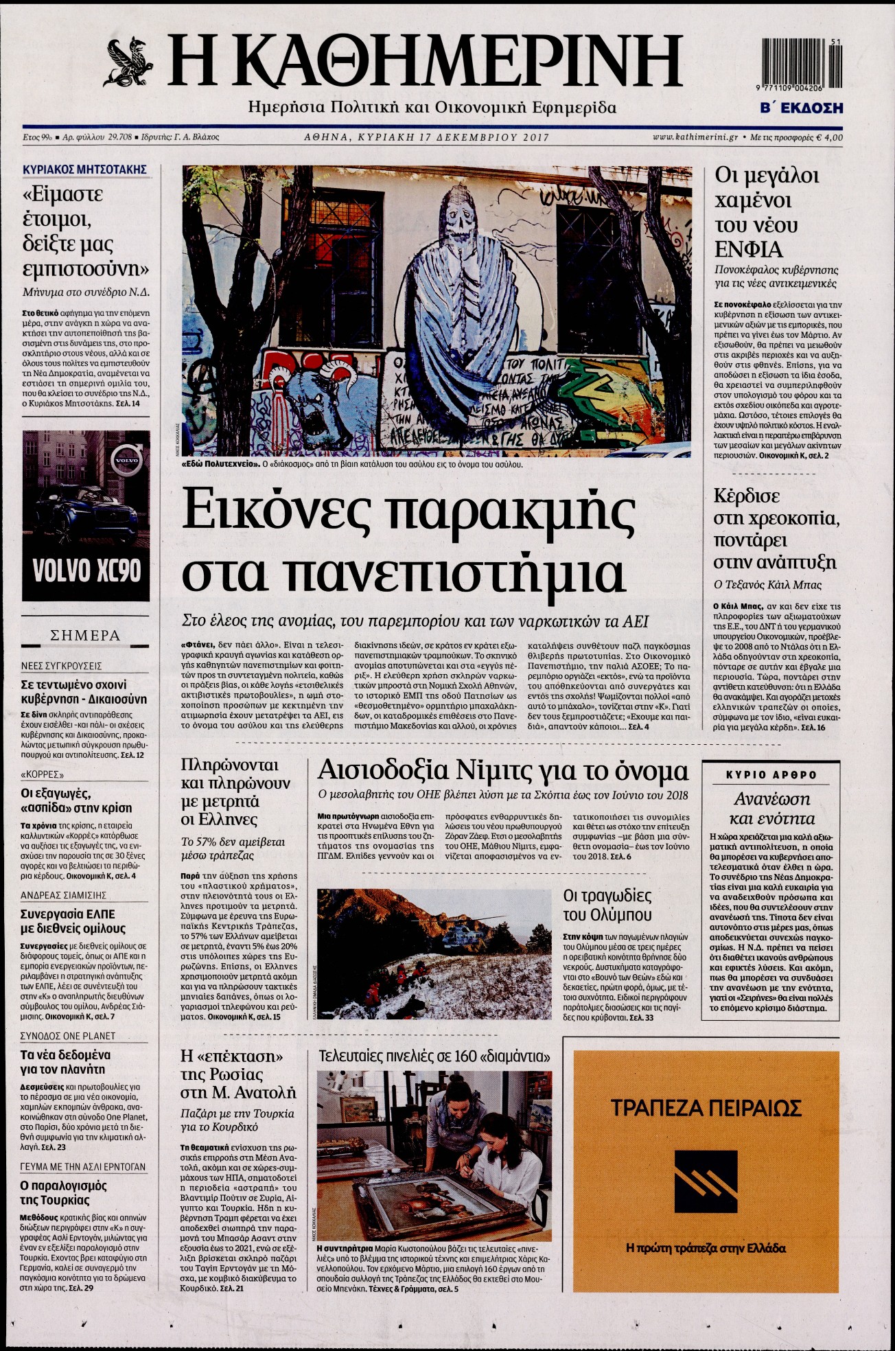 Εξώφυλο εφημερίδας ΚΑΘΗΜΕΡΙΝΗ 2017-12-17
