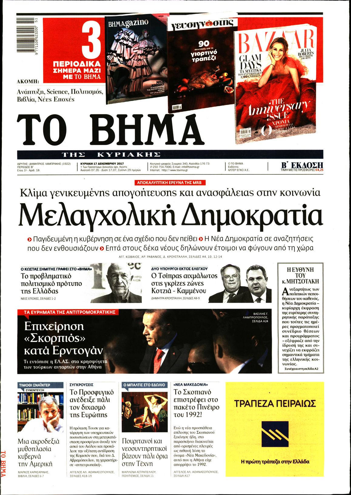 Εξώφυλο εφημερίδας ΤΟ ΒΗΜΑ 2017-12-17