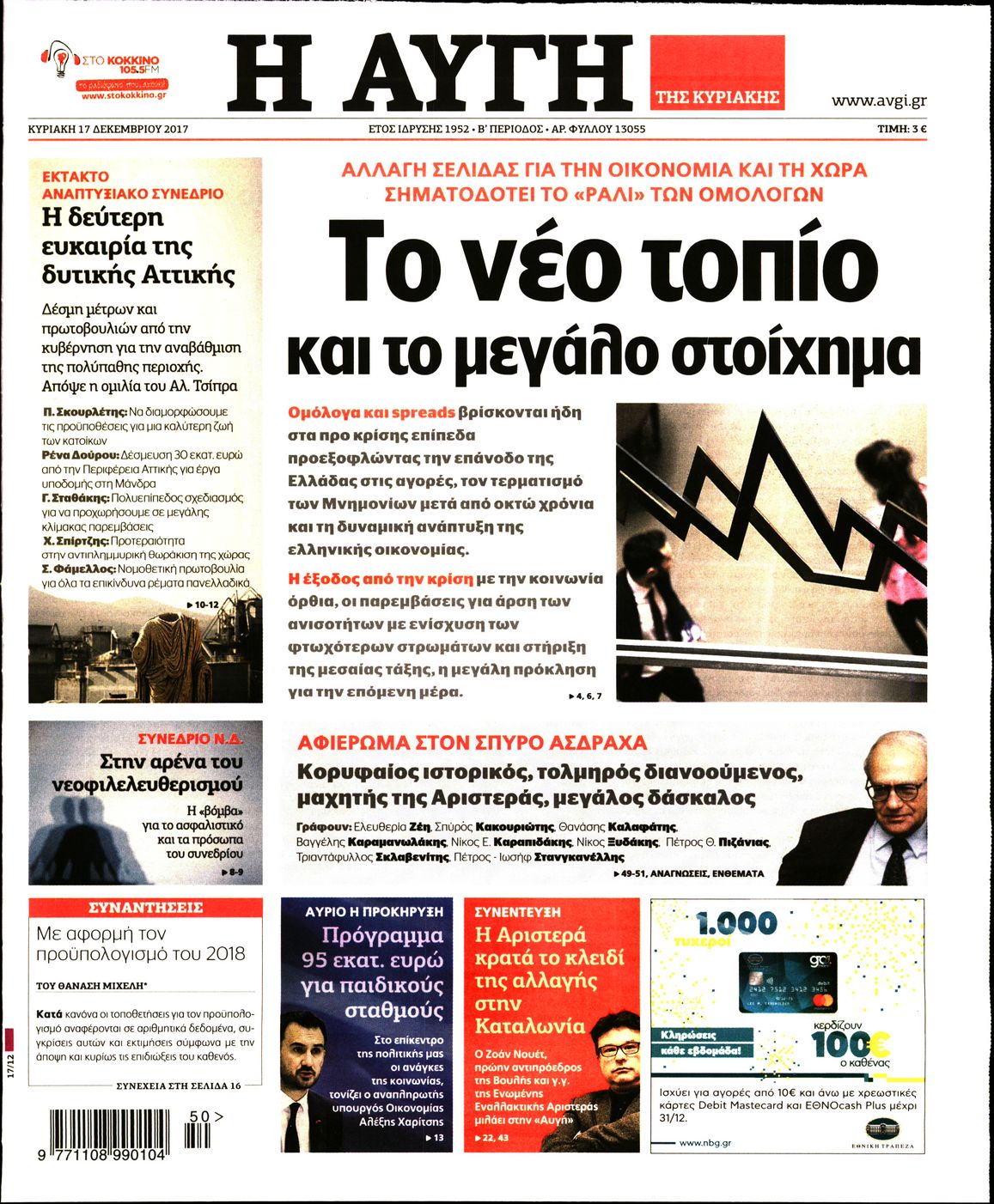 Εξώφυλο εφημερίδας ΑΥΓΗ 2017-12-17