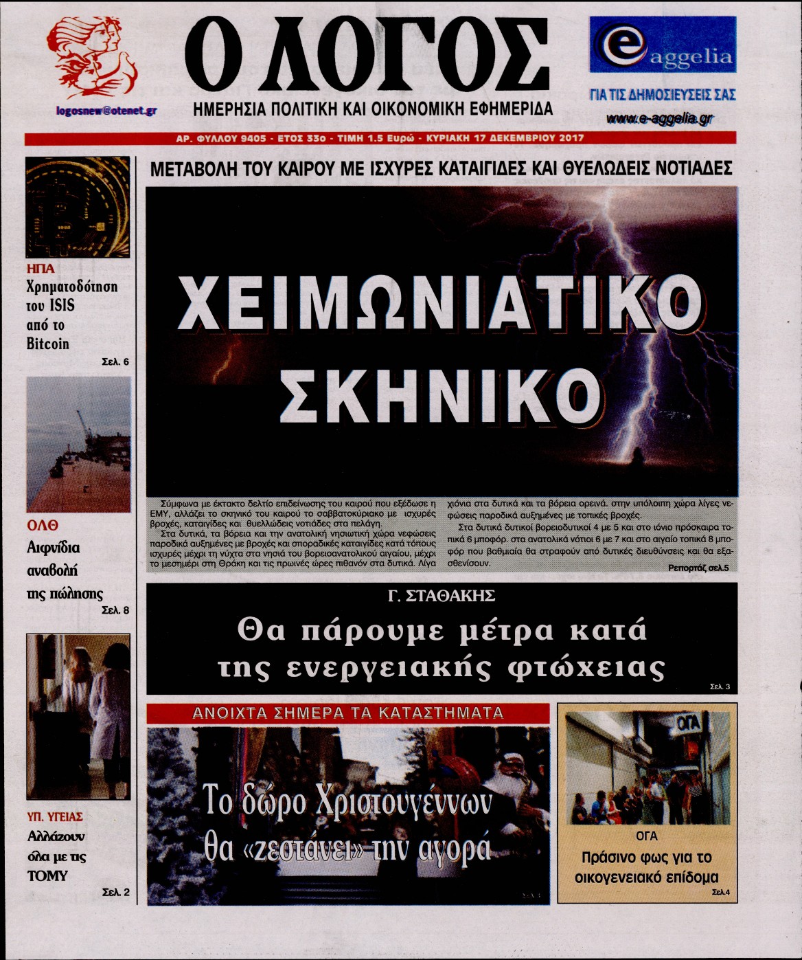 Εξώφυλο εφημερίδας Ο ΛΟΓΟΣ 2017-12-17