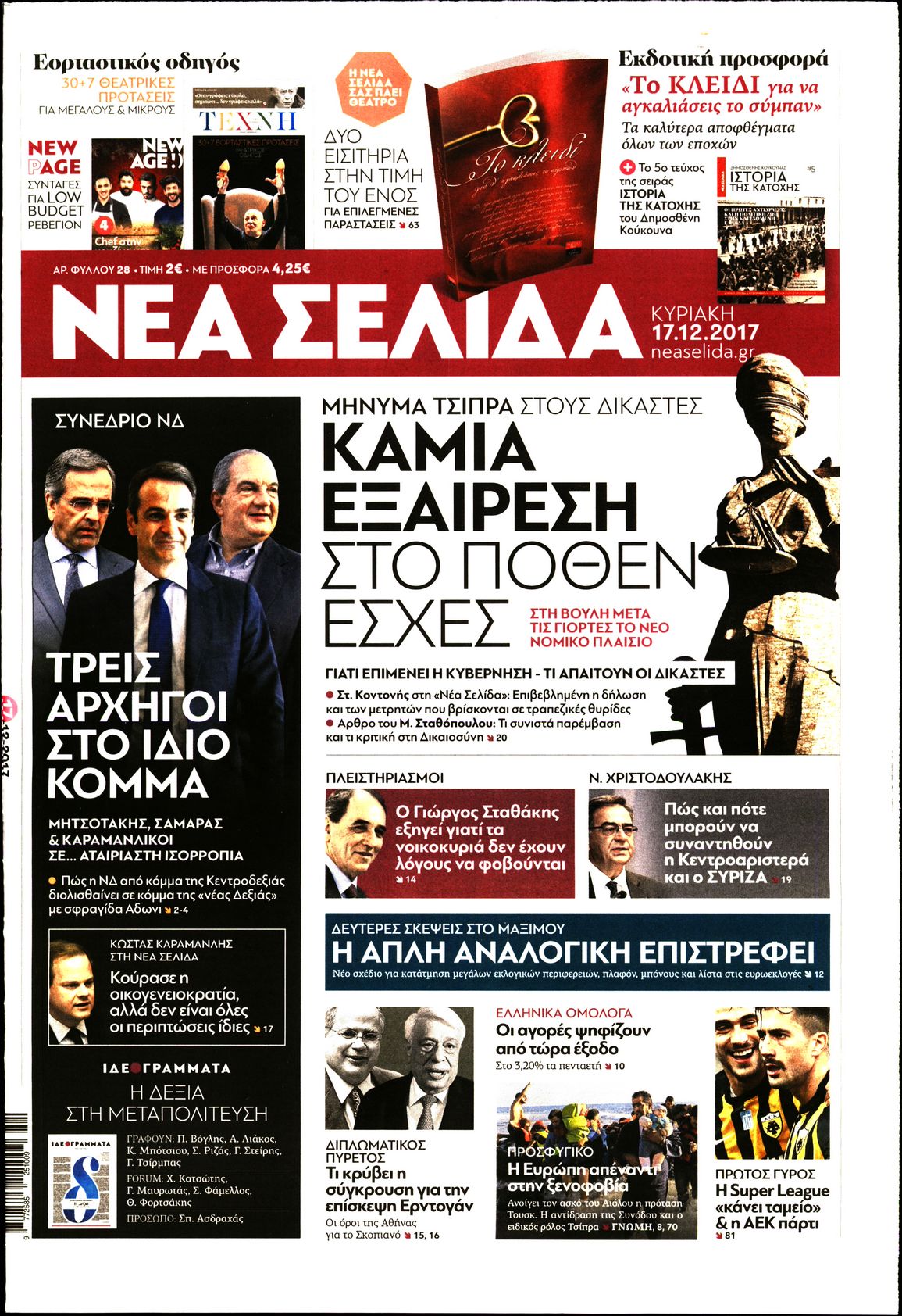Εξώφυλο εφημερίδας ΝΕΑ ΣΕΛΙΔΑ 2017-12-17