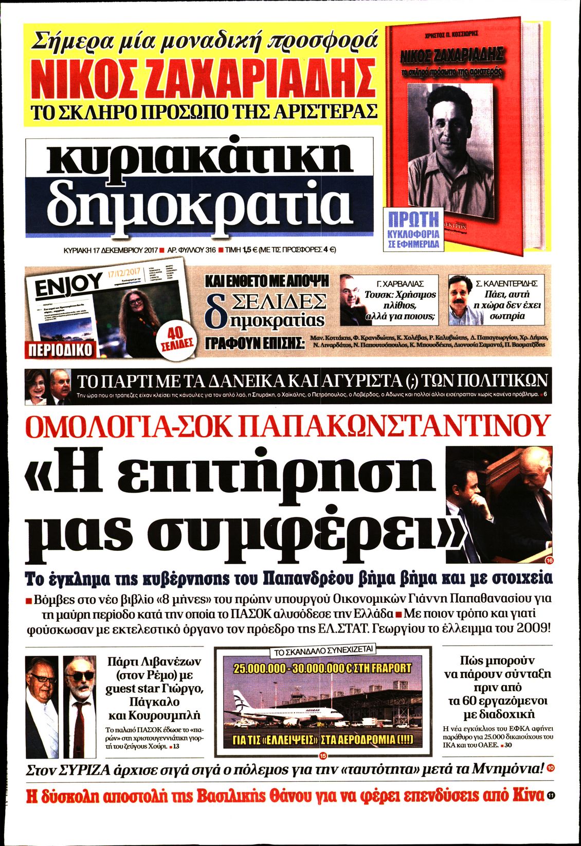 Εξώφυλο εφημερίδας ΔΗΜΟΚΡΑΤΙΑ 2017-12-17