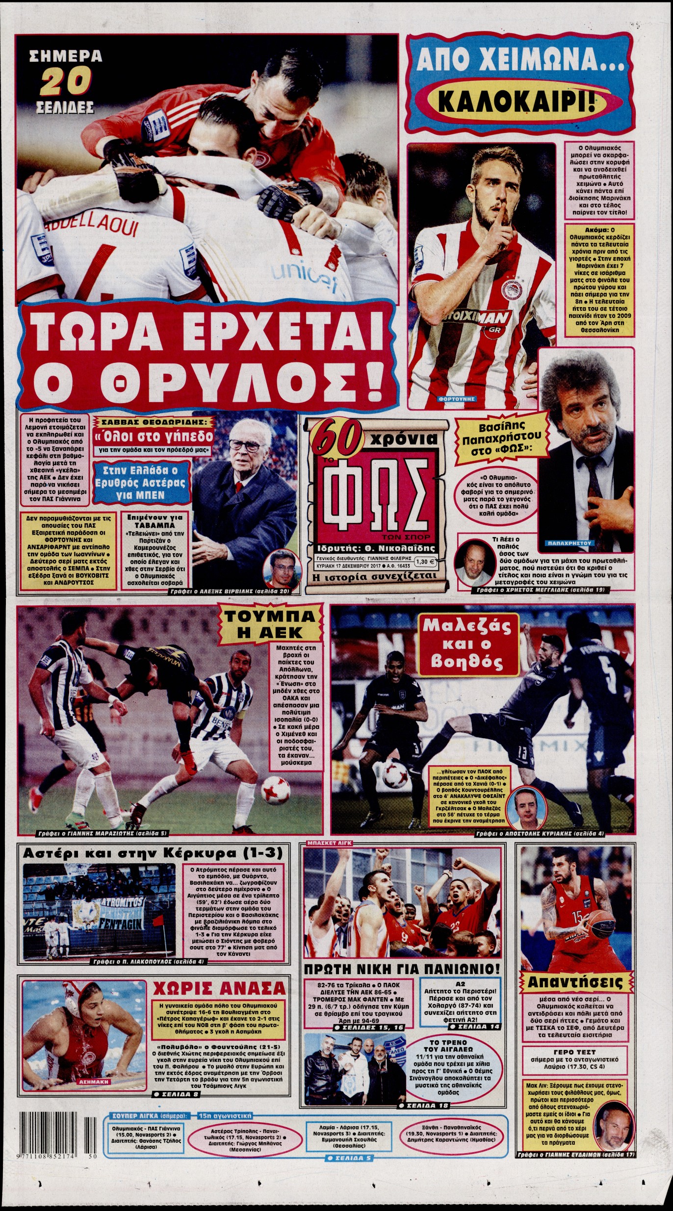 Εξώφυλο εφημερίδας ΦΩΣ ΤΩΝ ΣΠΟΡ 2017-12-17