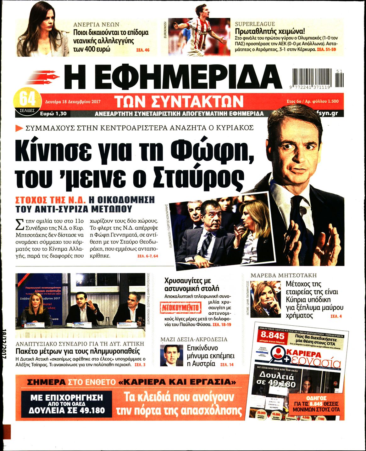 Εξώφυλο εφημερίδας ΤΩΝ ΣΥΝΤΑΚΤΩΝ 2017-12-18