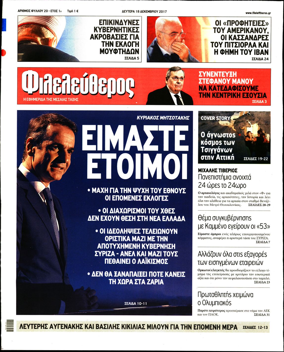 Εξώφυλο εφημερίδας ΦΙΛΕΛΕΥΘΕΡΟΣ Sun, 17 Dec 2017 22:00:00 GMT