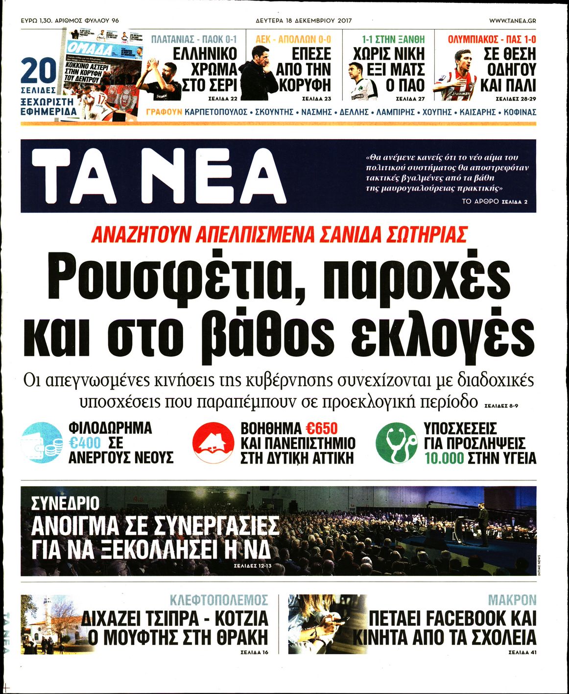 Εξώφυλο εφημερίδας ΤΑ ΝΕΑ 2017-12-18