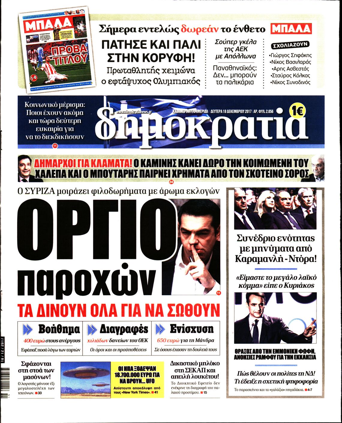 Εξώφυλο εφημερίδας ΔΗΜΟΚΡΑΤΙΑ 2017-12-18