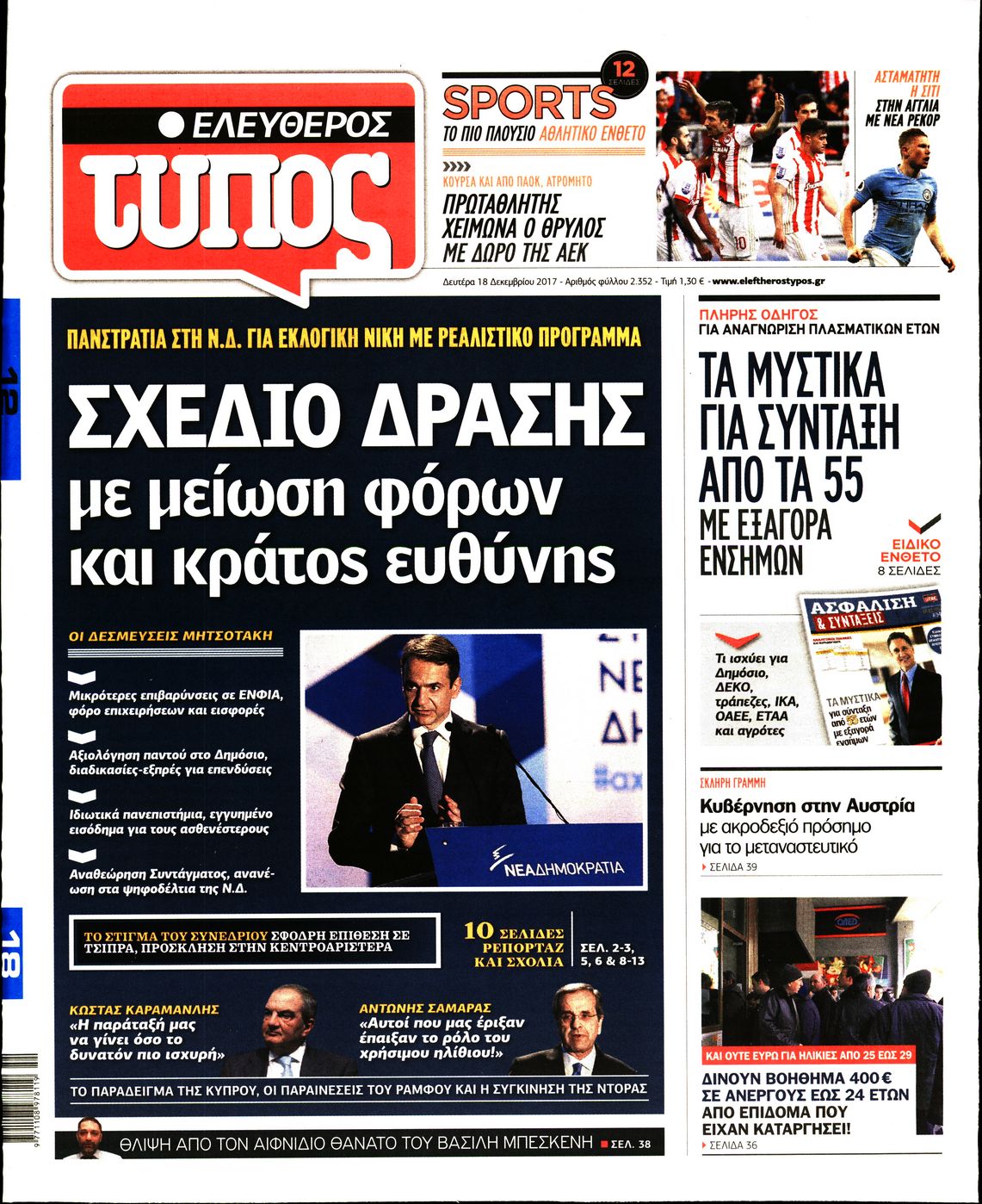 Εξώφυλο εφημερίδας ΕΛΕΥΘΕΡΟΣ ΤΥΠΟΣ 2017-12-18