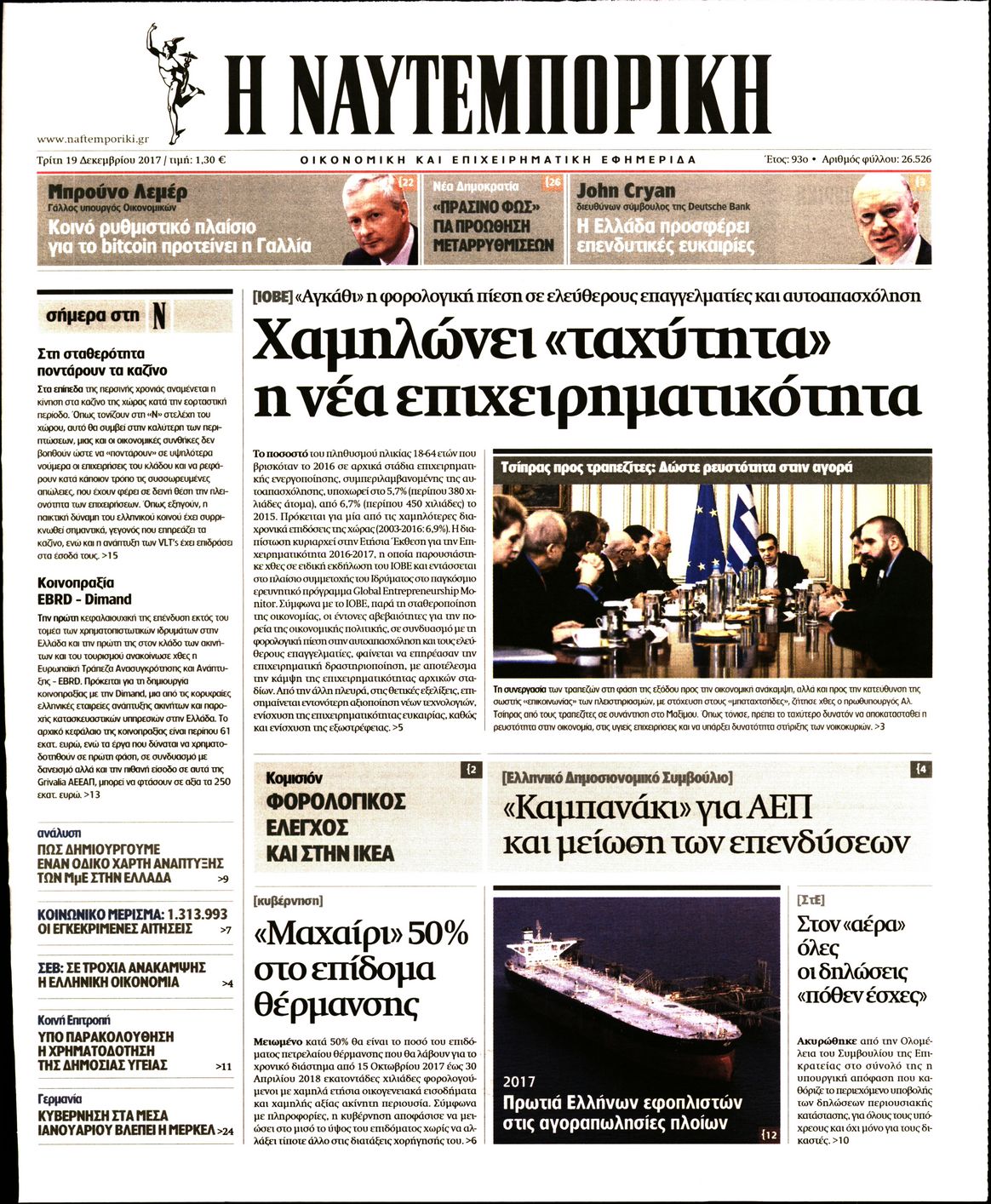 Εξώφυλο εφημερίδας ΝΑΥΤΕΜΠΟΡΙΚΗ 2017-12-19