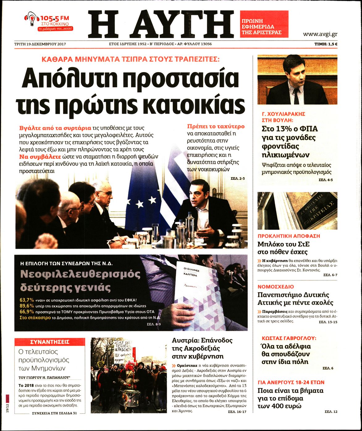 Εξώφυλο εφημερίδας ΑΥΓΗ 2017-12-19