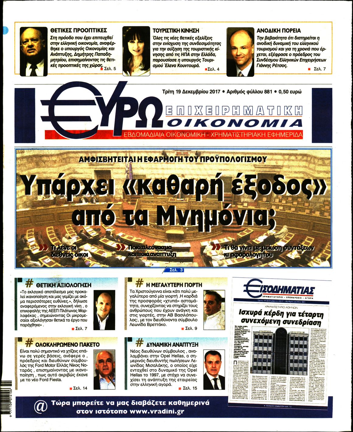 Εξώφυλο εφημερίδας ΕΥΡΩΟΙΚΟΝΟΜΙΑ 2017-12-19