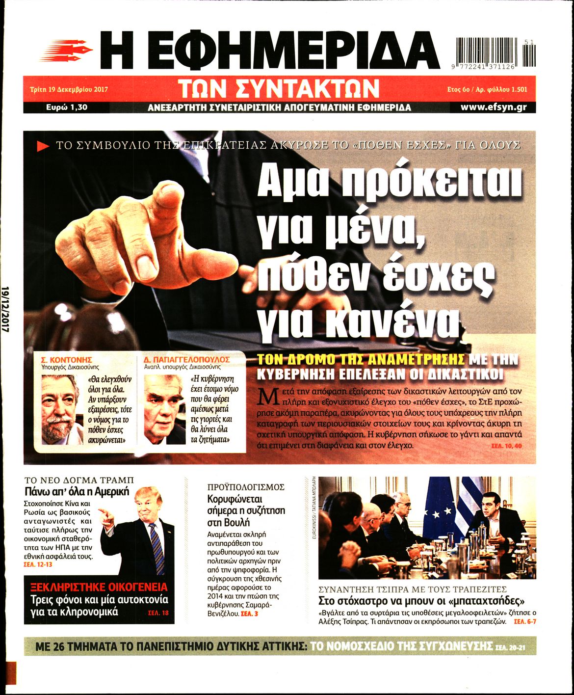 Εξώφυλο εφημερίδας ΤΩΝ ΣΥΝΤΑΚΤΩΝ 2017-12-19
