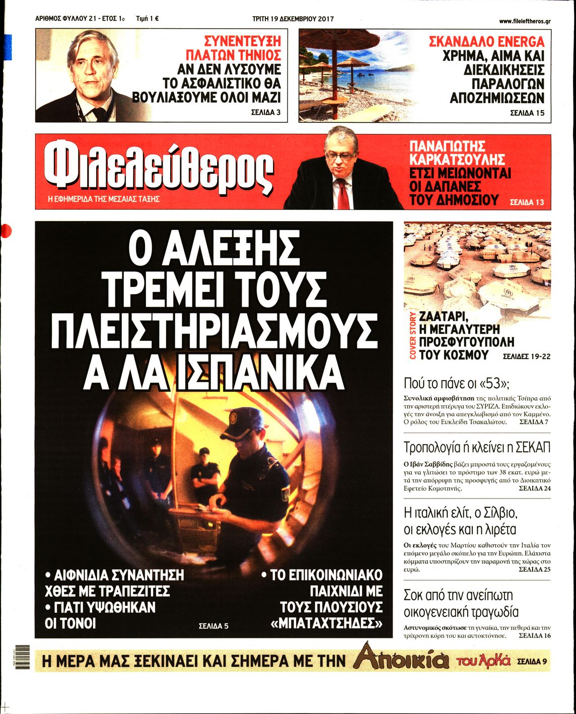 Εξώφυλο εφημερίδας ΦΙΛΕΛΕΥΘΕΡΟΣ Mon, 18 Dec 2017 22:00:00 GMT