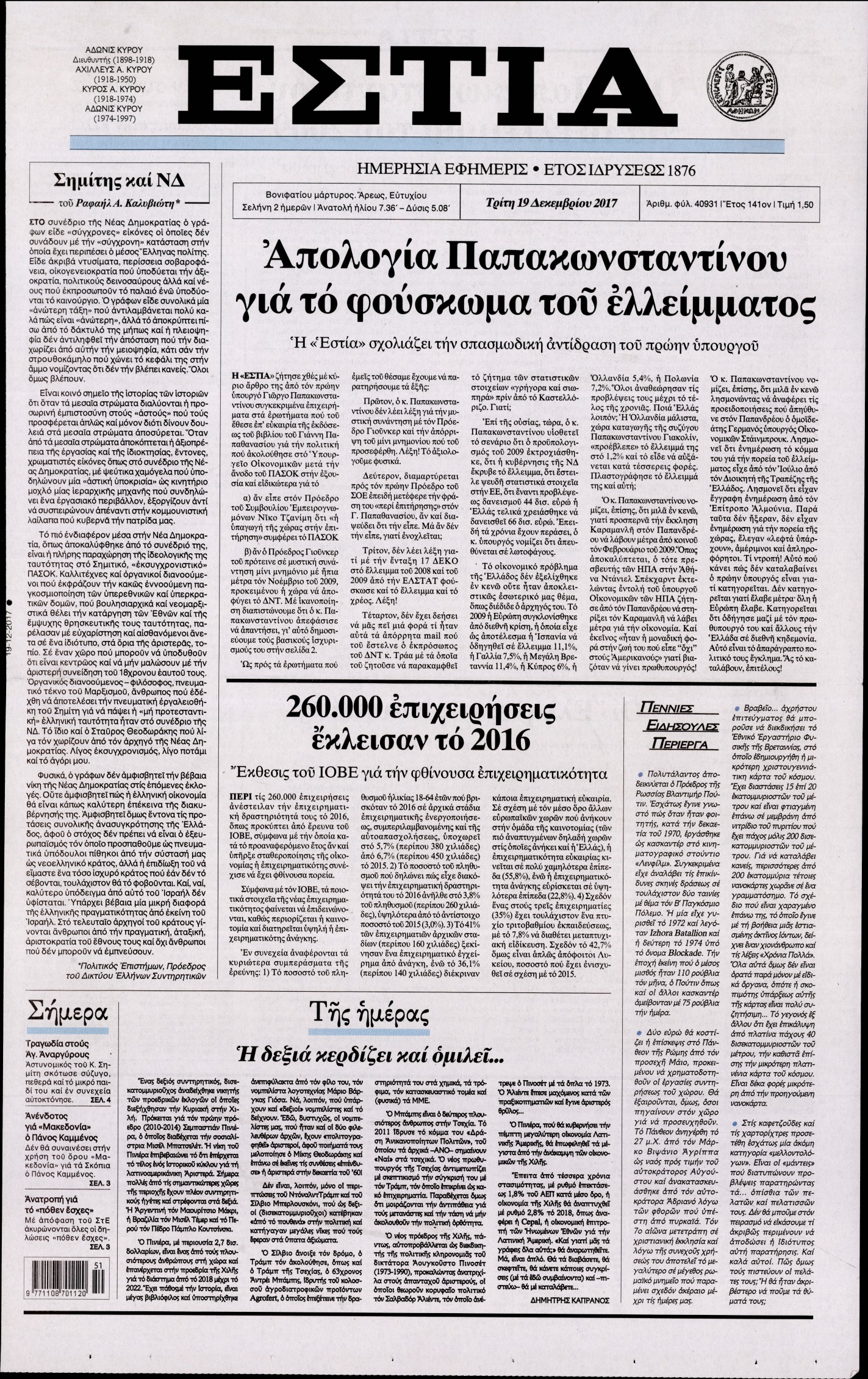 Εξώφυλο εφημερίδας ΕΣΤΙΑ 2017-12-19