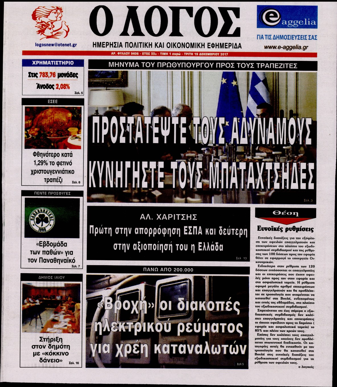 Εξώφυλο εφημερίδας Ο ΛΟΓΟΣ 2017-12-19