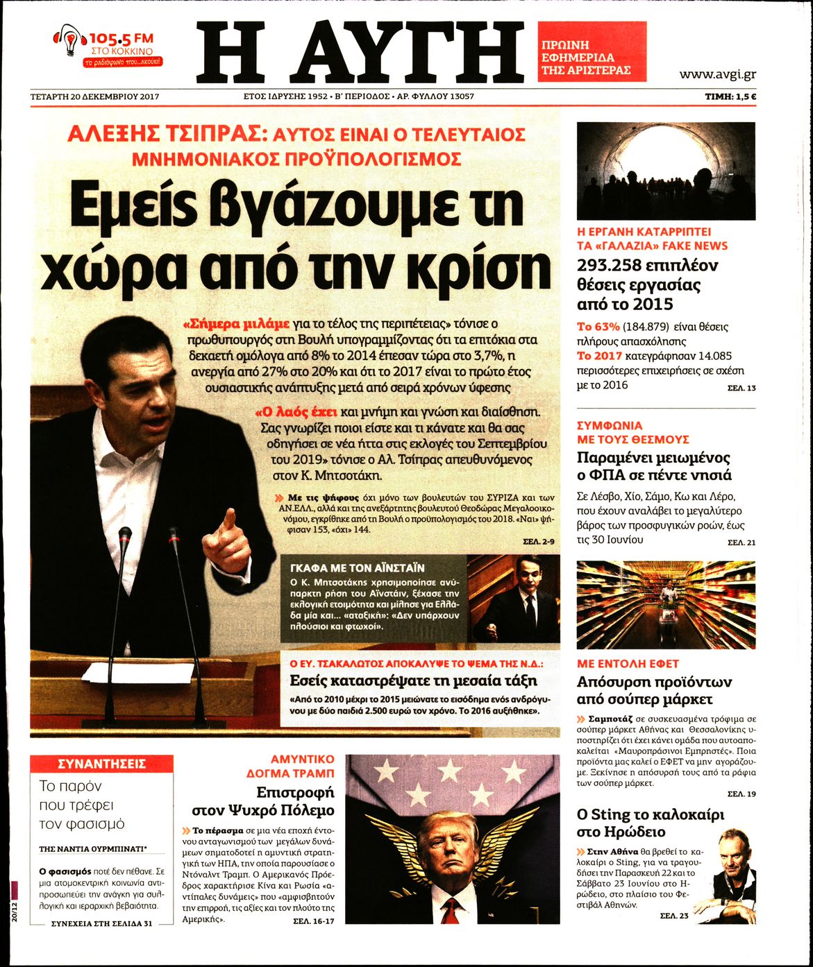Εξώφυλο εφημερίδας ΑΥΓΗ 2017-12-20