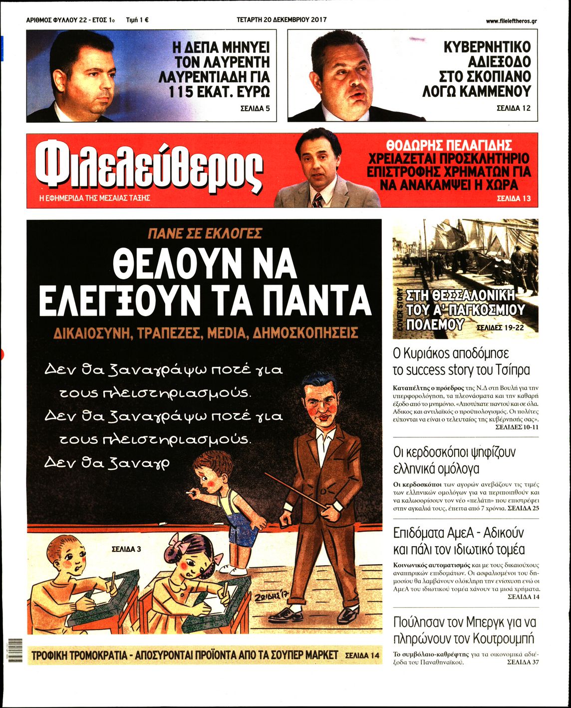 Εξώφυλο εφημερίδας ΦΙΛΕΛΕΥΘΕΡΟΣ Tue, 19 Dec 2017 22:00:00 GMT