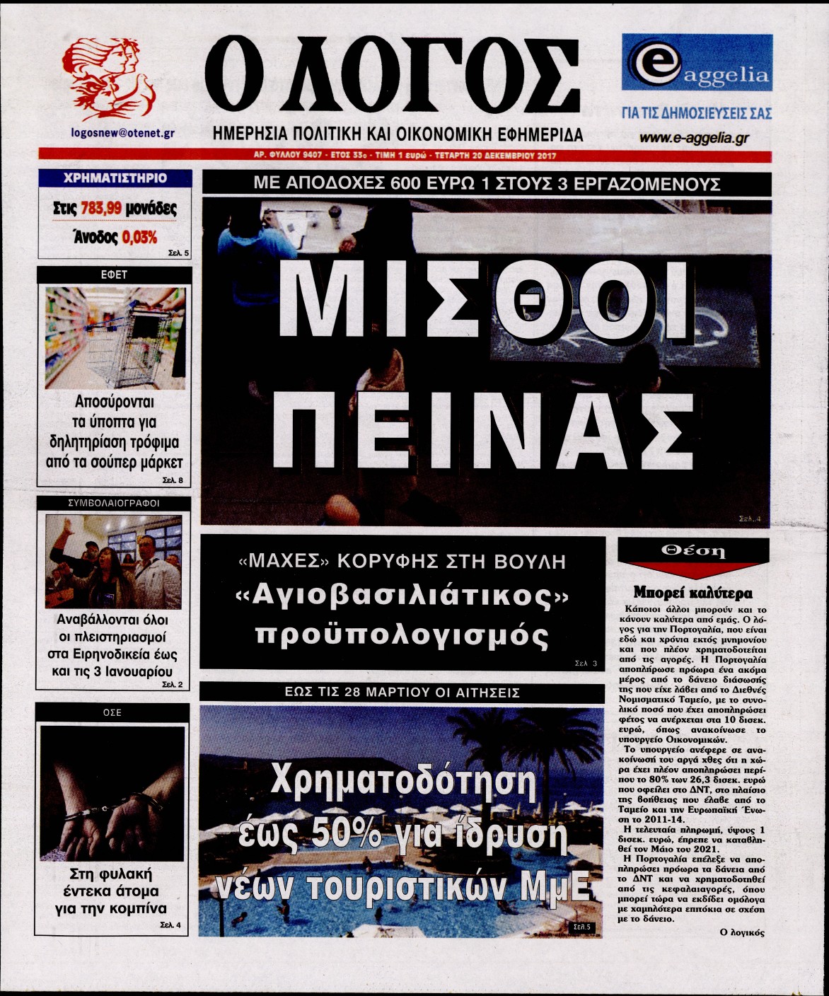 Εξώφυλο εφημερίδας Ο ΛΟΓΟΣ 2017-12-20