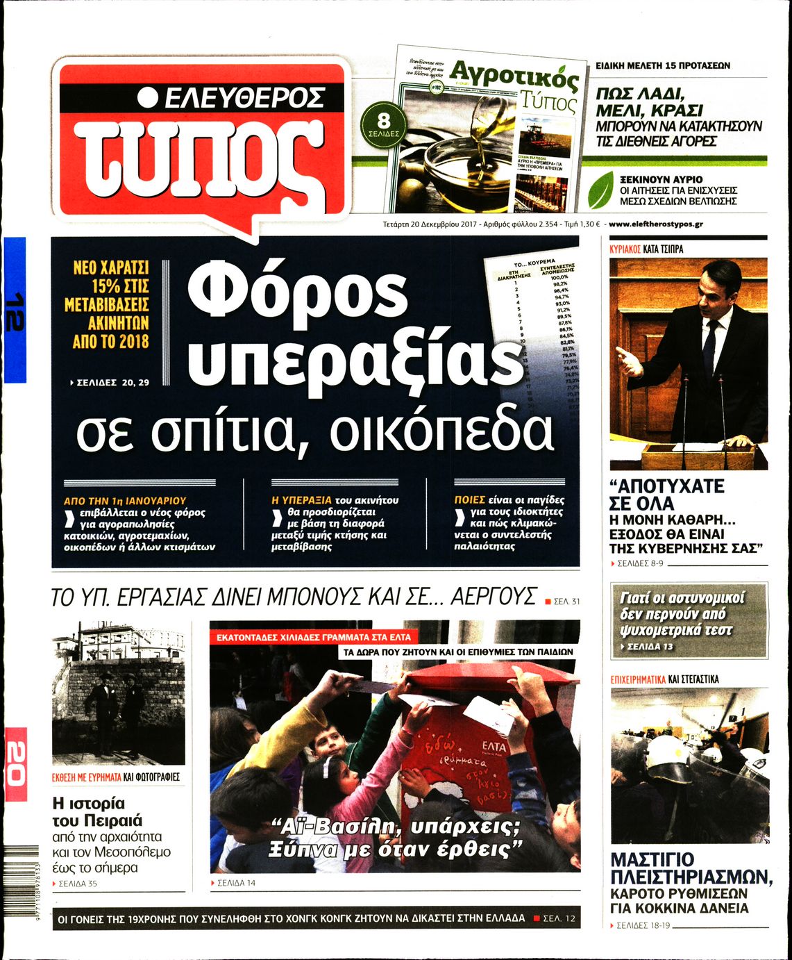 Εξώφυλο εφημερίδας ΕΛΕΥΘΕΡΟΣ ΤΥΠΟΣ 2017-12-20