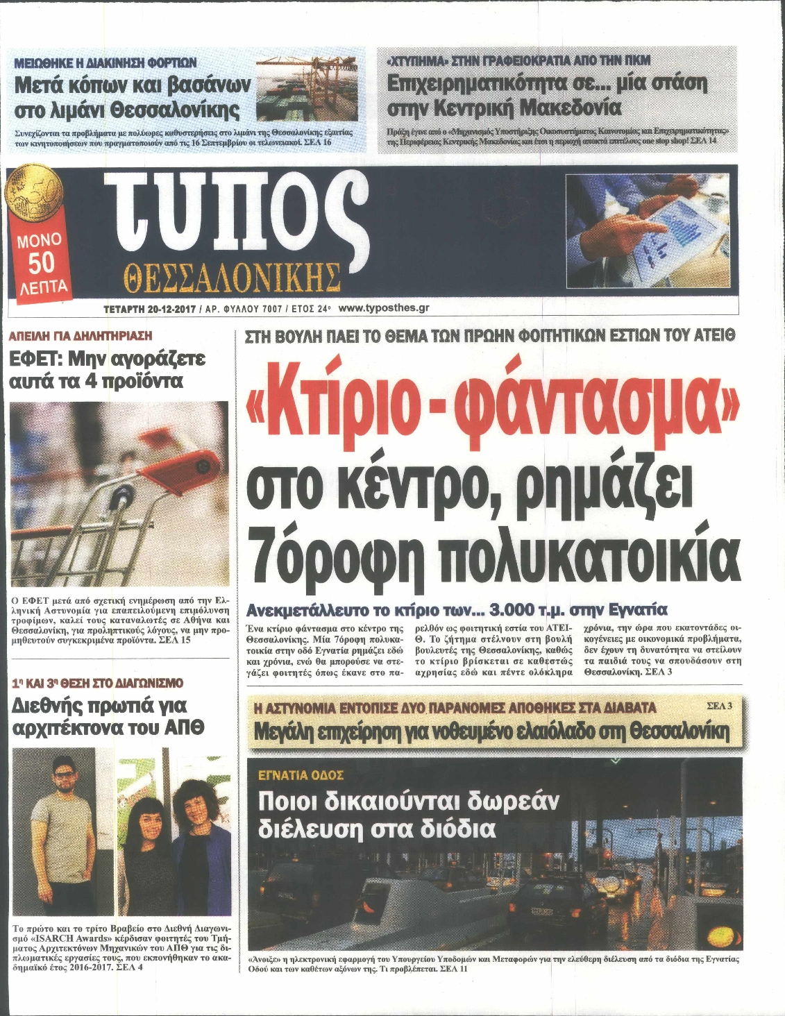 Εξώφυλο εφημερίδας ΤΥΠΟΣ ΘΕΣ/ΝΙΚΗΣ 2017-12-20