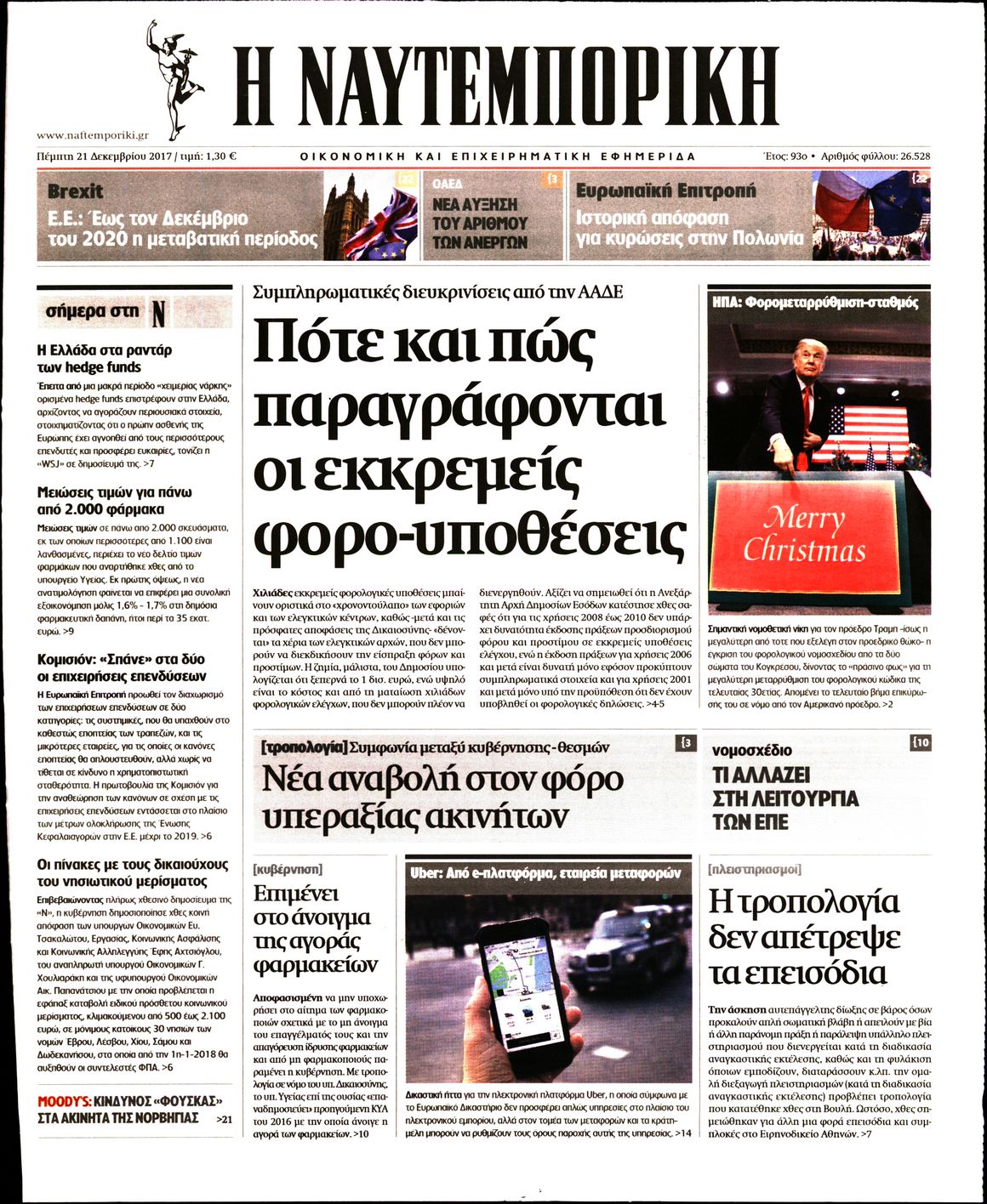 Εξώφυλο εφημερίδας ΝΑΥΤΕΜΠΟΡΙΚΗ 2017-12-21