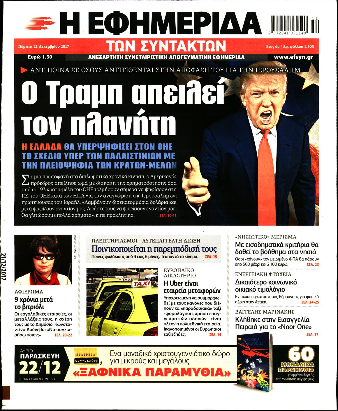 Εξώφυλο εφημερίδας ΤΩΝ ΣΥΝΤΑΚΤΩΝ 2017-12-21