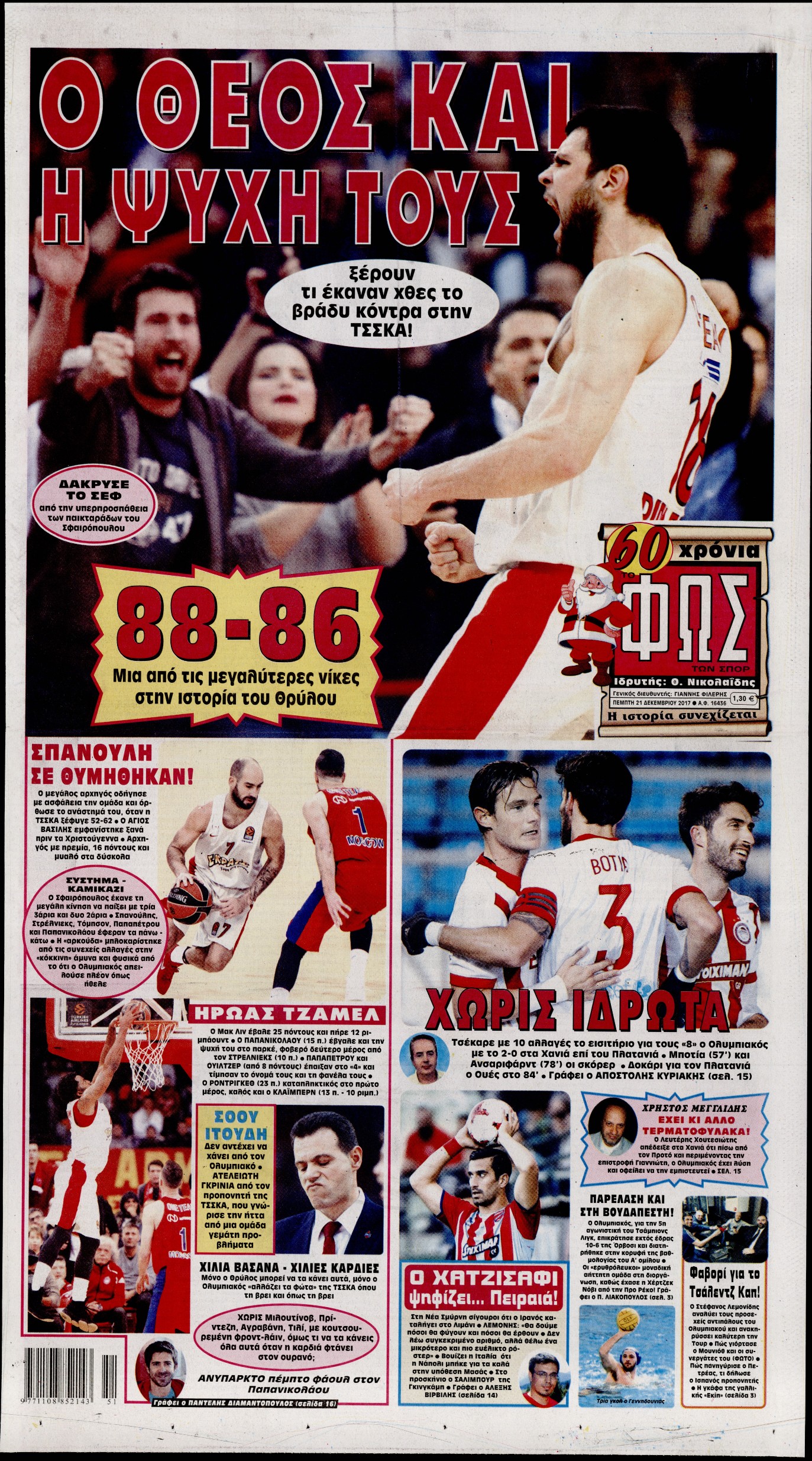 Εξώφυλο εφημερίδας ΦΩΣ ΤΩΝ ΣΠΟΡ 2017-12-21