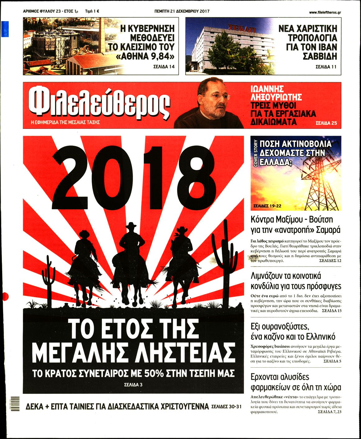 Εξώφυλο εφημερίδας ΦΙΛΕΛΕΥΘΕΡΟΣ 2017-12-21