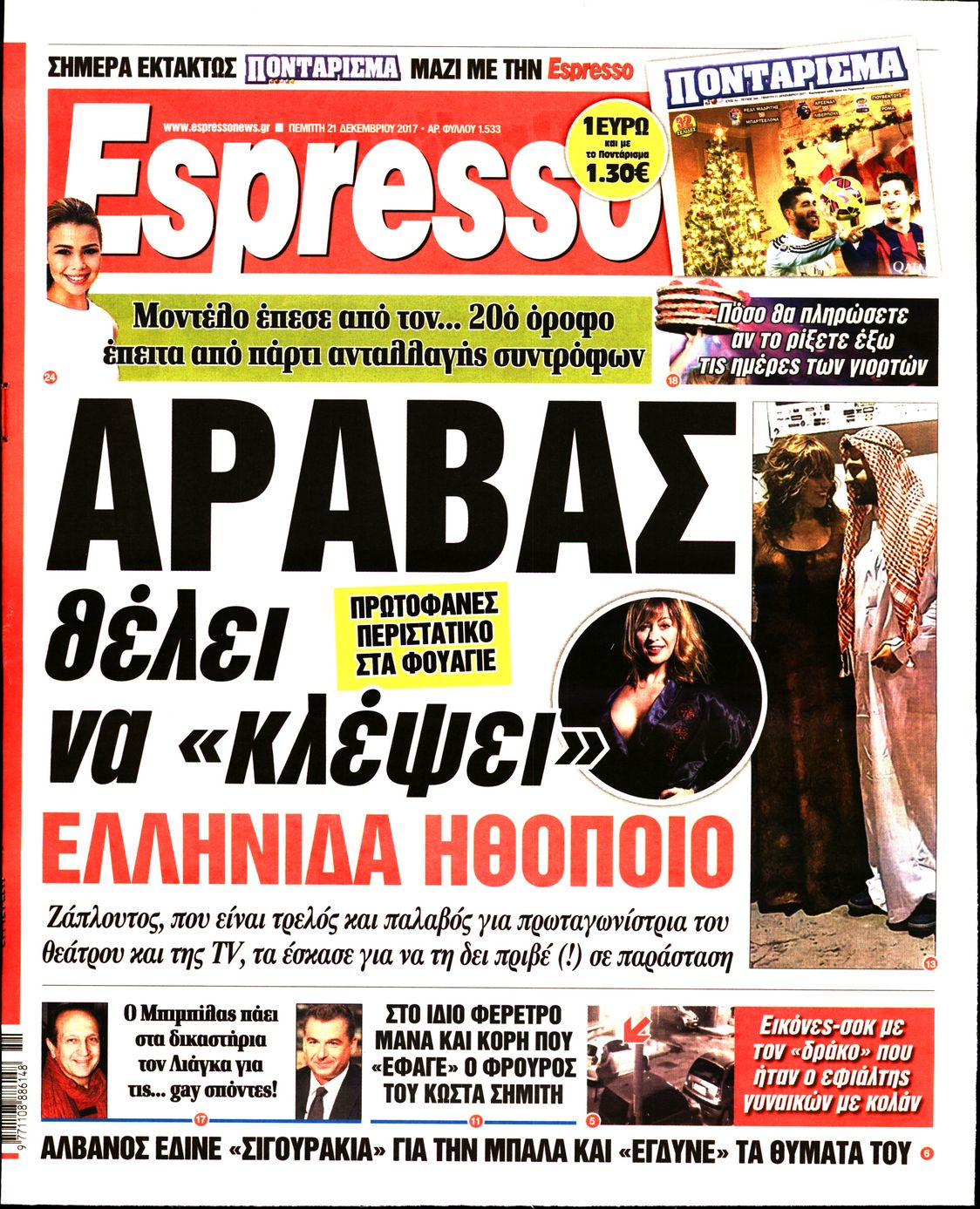 Εξώφυλο εφημερίδας ESPRESSO 2017-12-21
