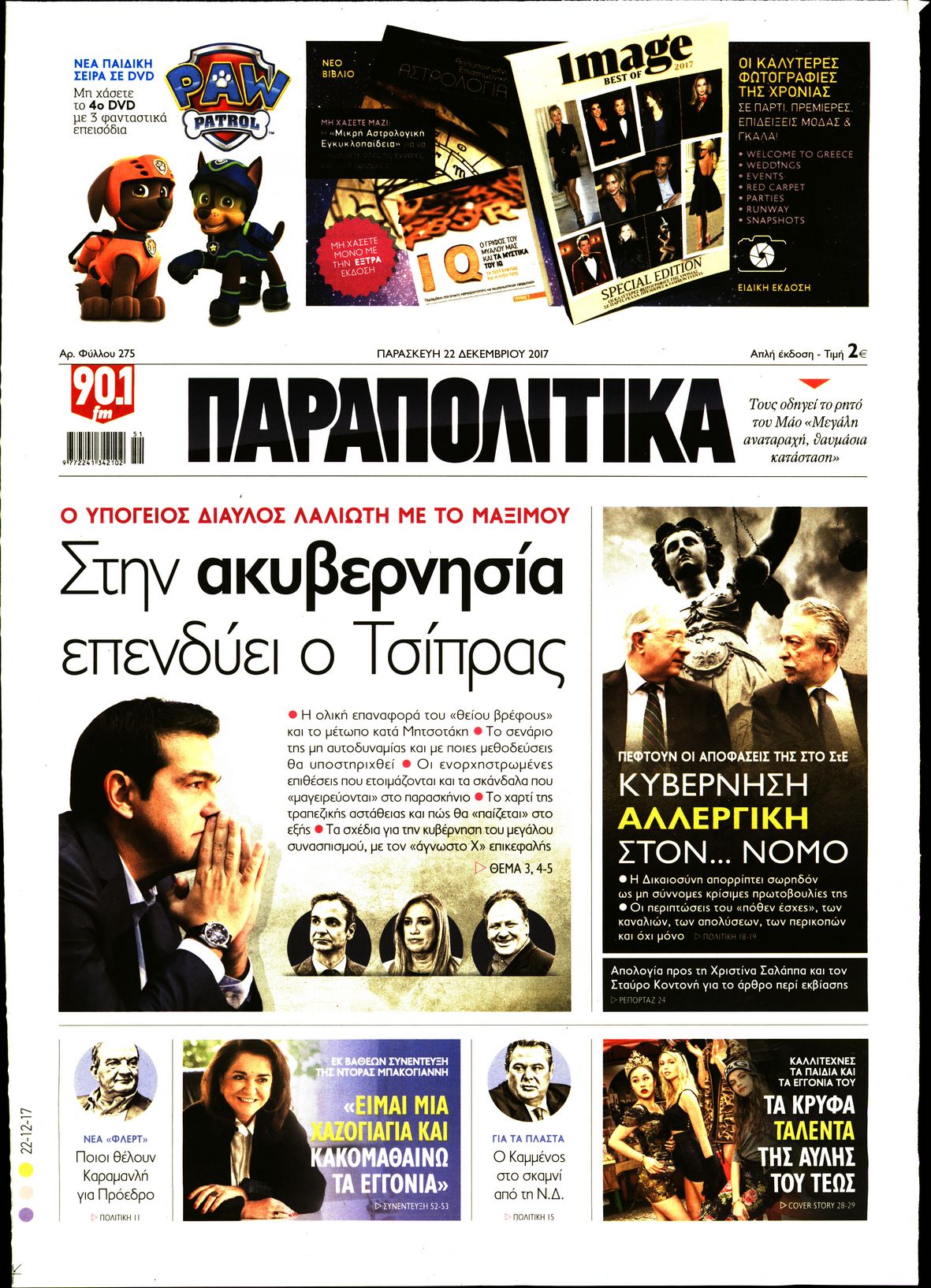 Εξώφυλο εφημερίδας ΠΑΡΑΠΟΛΙΤΙΚΑ 2017-12-22