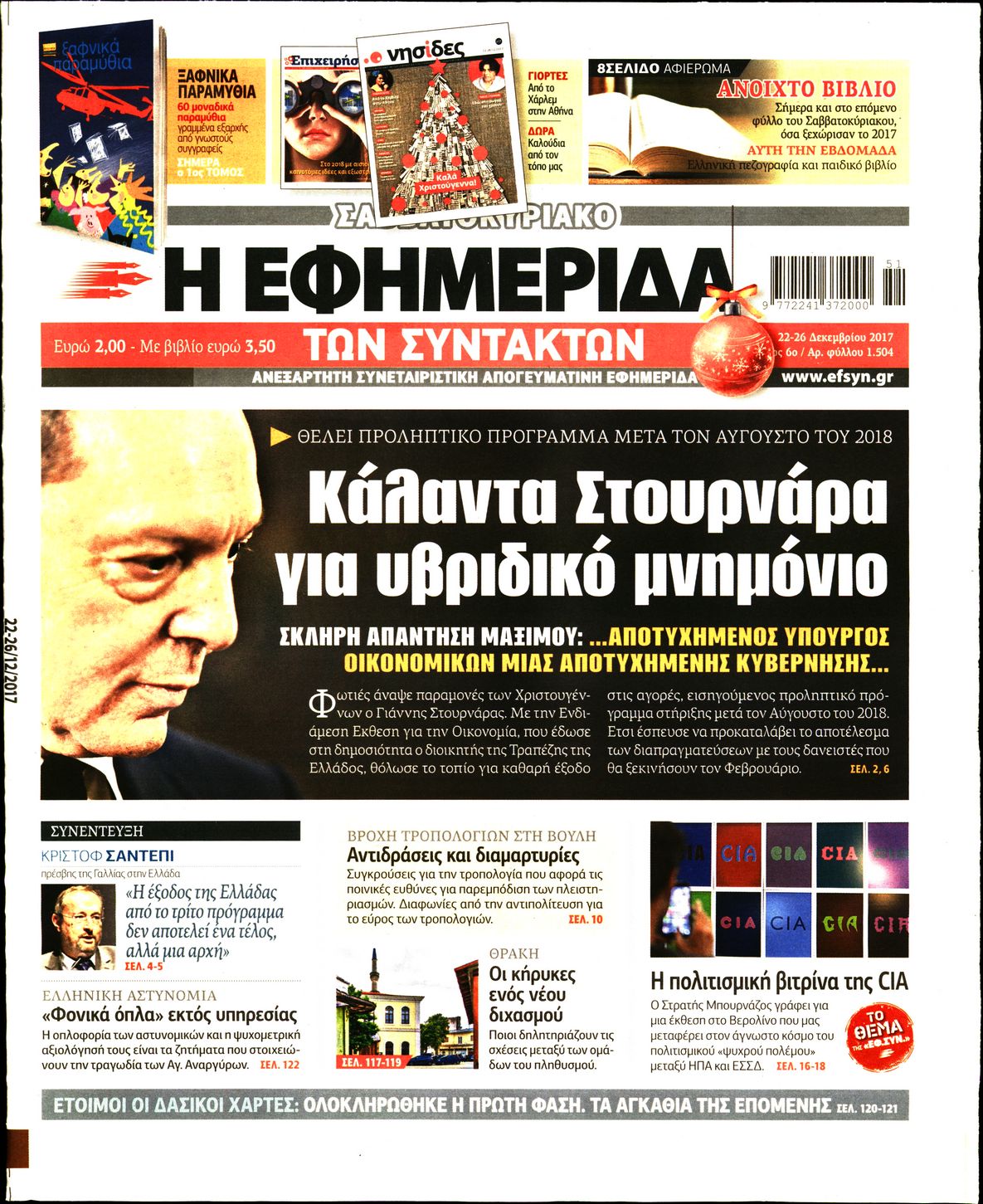 Εξώφυλο εφημερίδας ΤΩΝ ΣΥΝΤΑΚΤΩΝ 2017-12-22