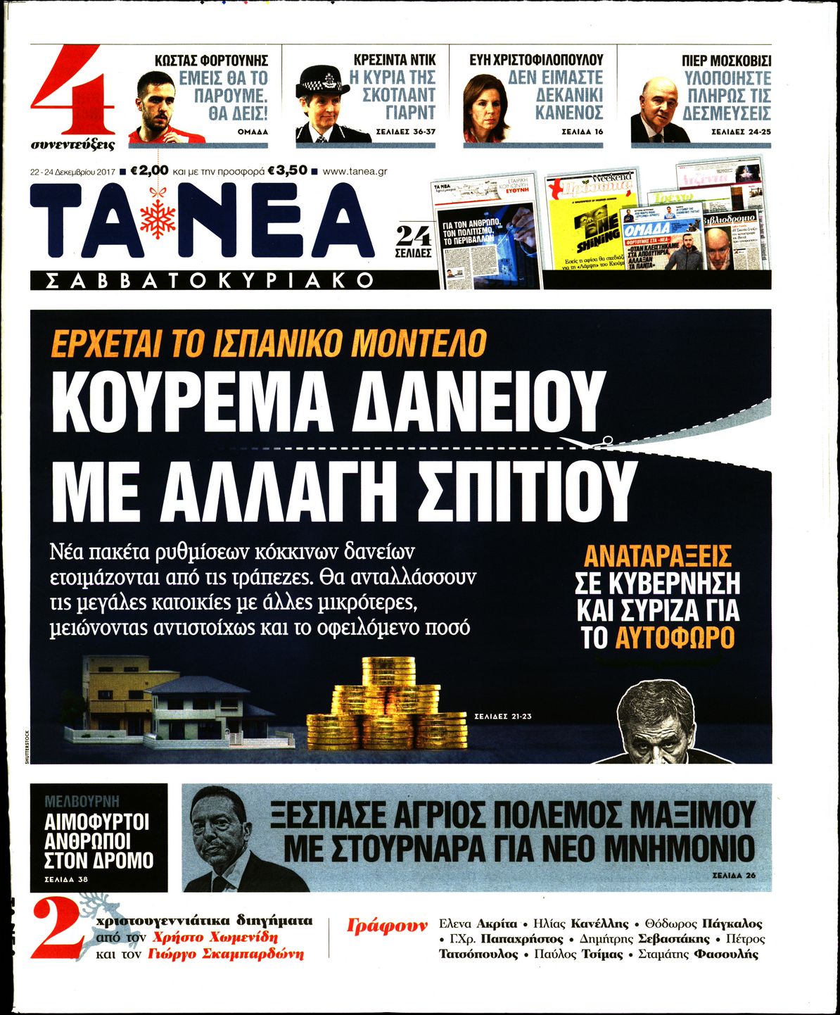 Εξώφυλο εφημερίδας ΤΑ ΝΕΑ 2017-12-22