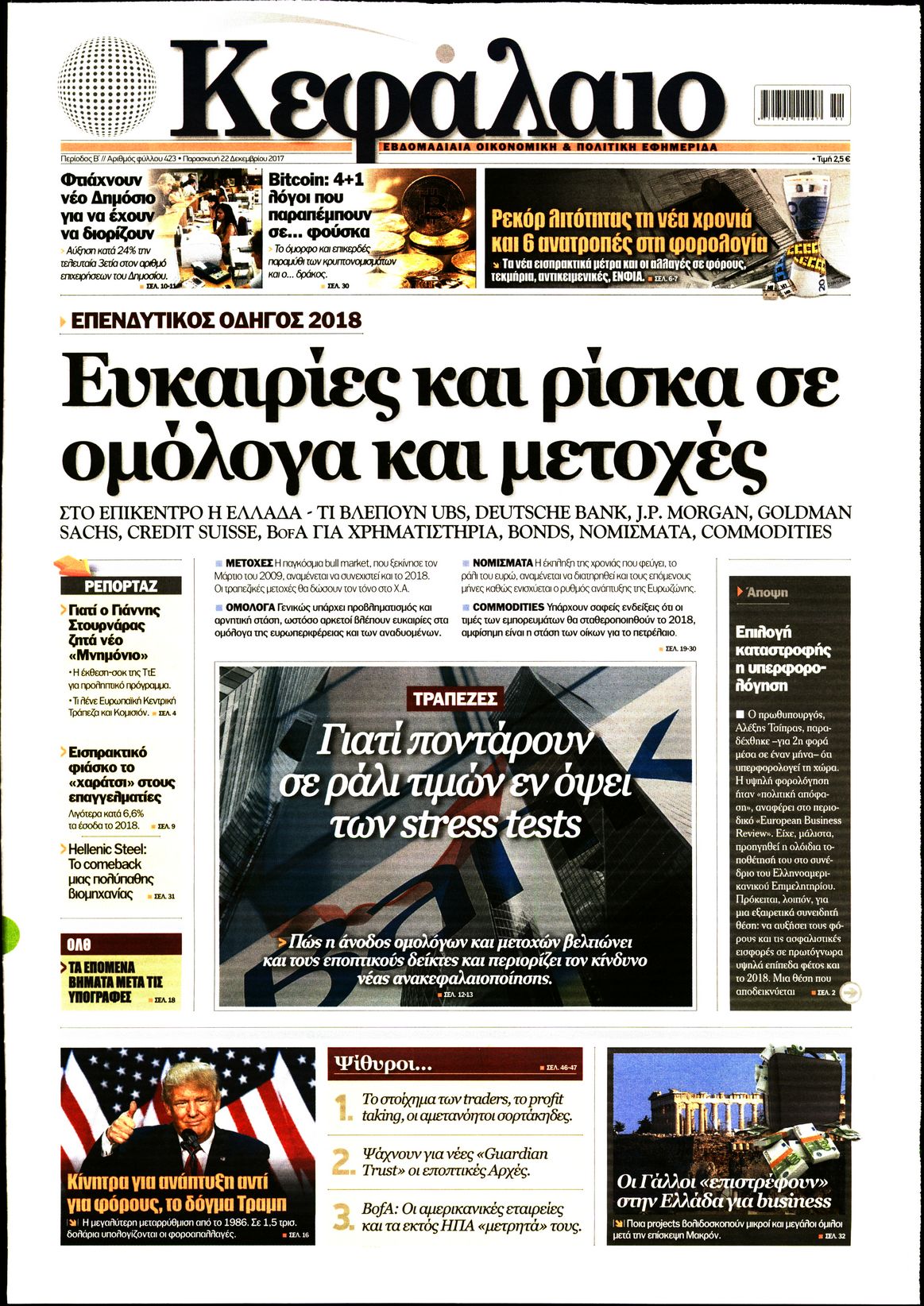 Εξώφυλο εφημερίδας ΚΕΦΑΛΑΙΟ 2017-12-22
