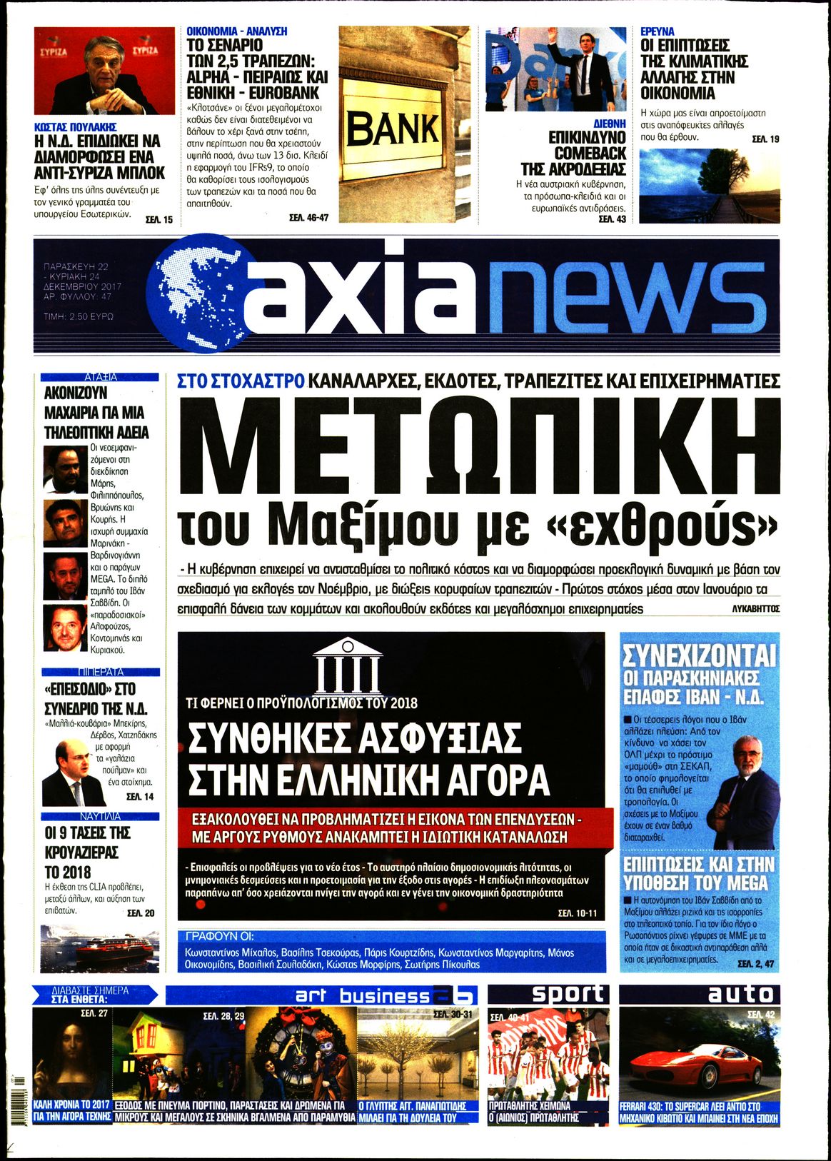 Εξώφυλο εφημερίδας ΑΞΙΑ 2017-12-22