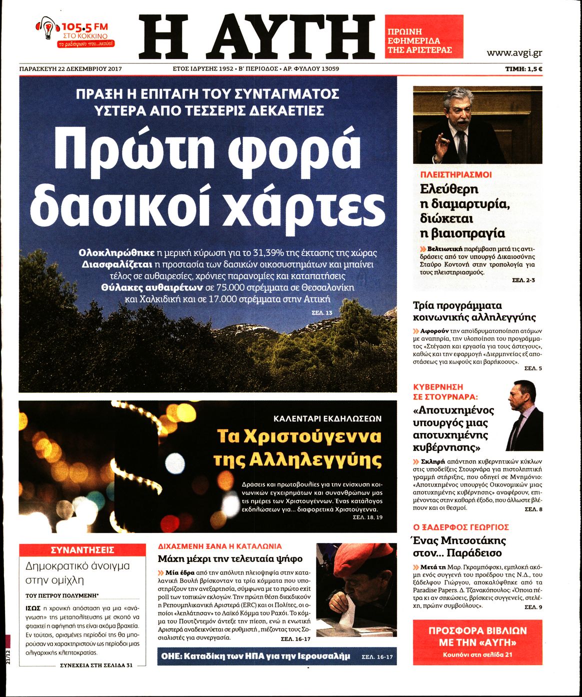 Εξώφυλο εφημερίδας ΑΥΓΗ 2017-12-22