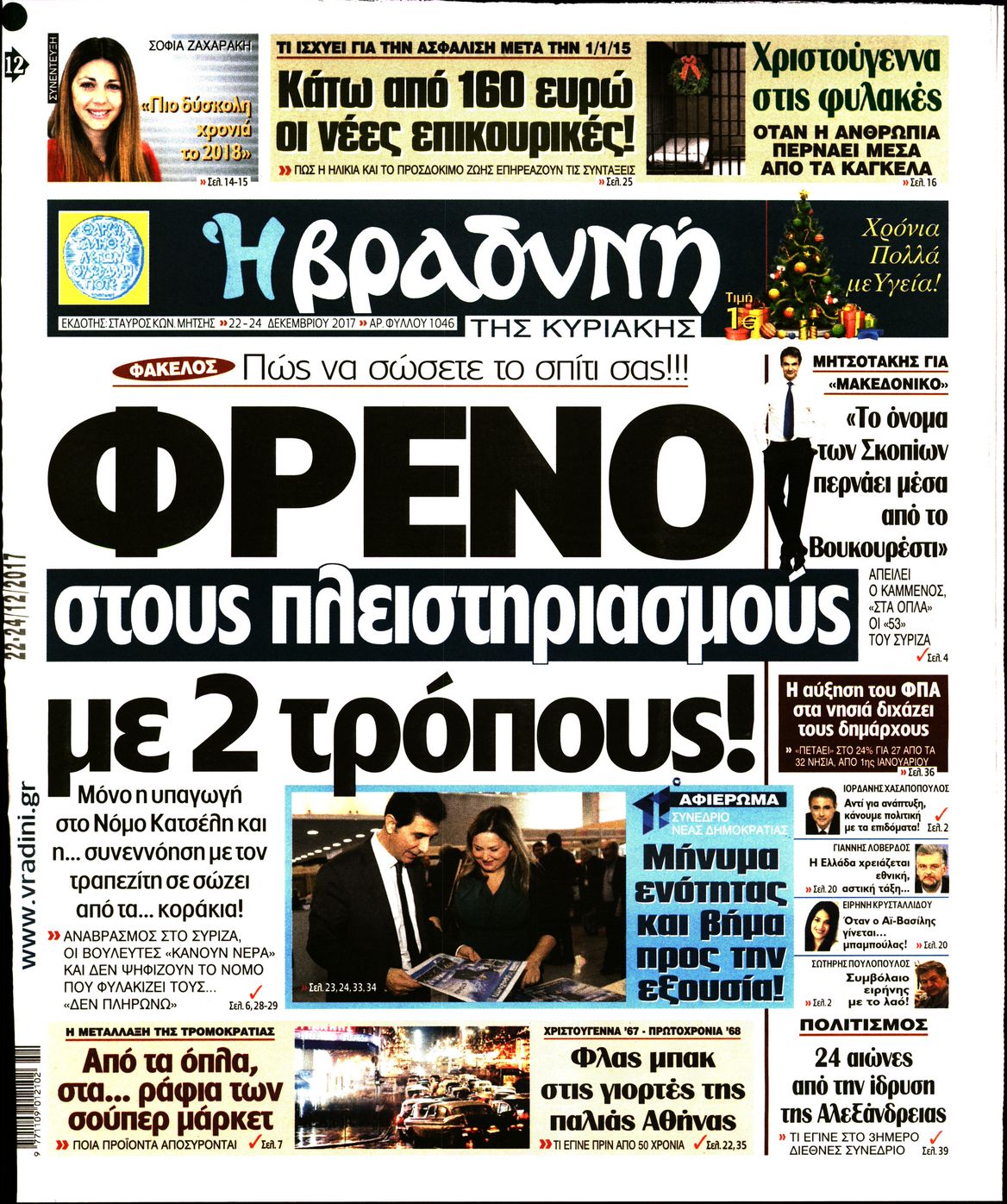 Εξώφυλο εφημερίδας ΒΡΑΔΥΝΗ 2017-12-22