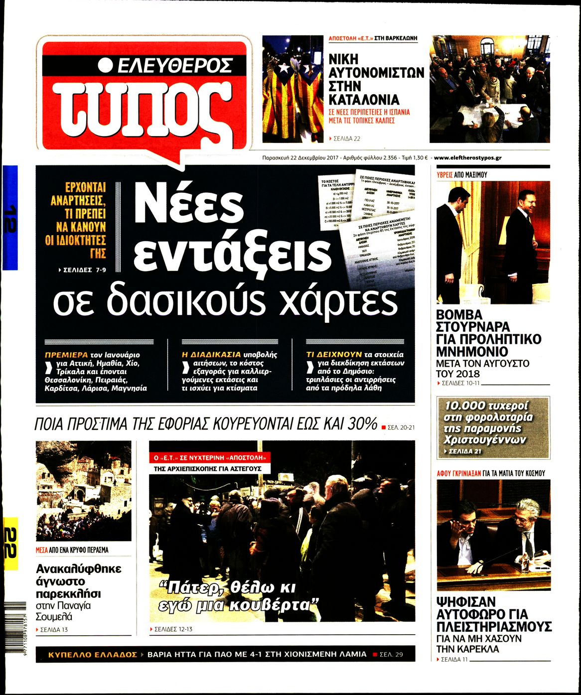 Εξώφυλο εφημερίδας ΕΛΕΥΘΕΡΟΣ ΤΥΠΟΣ 2017-12-22
